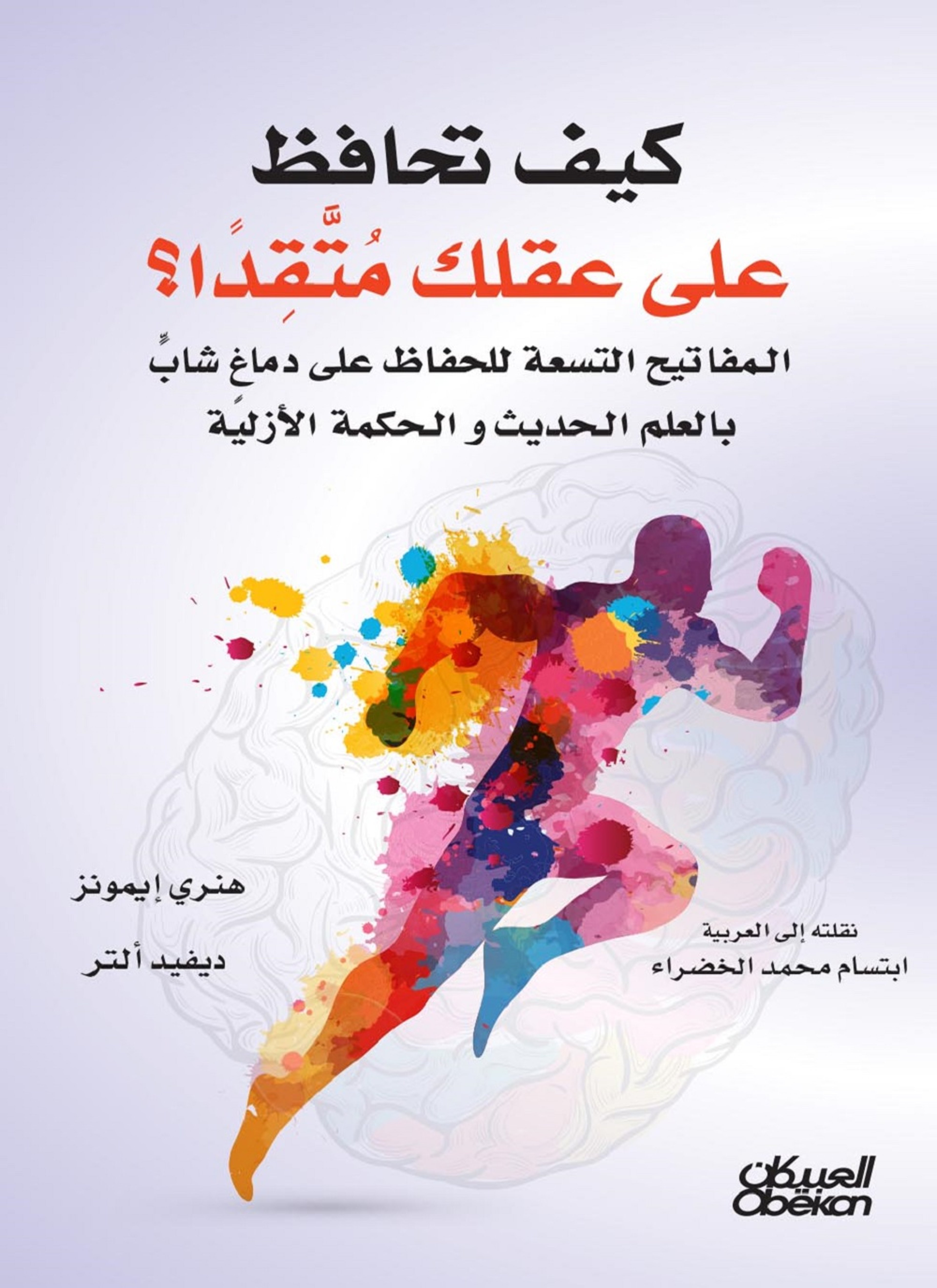 كيف تحافظ على عقلك متقداً؟