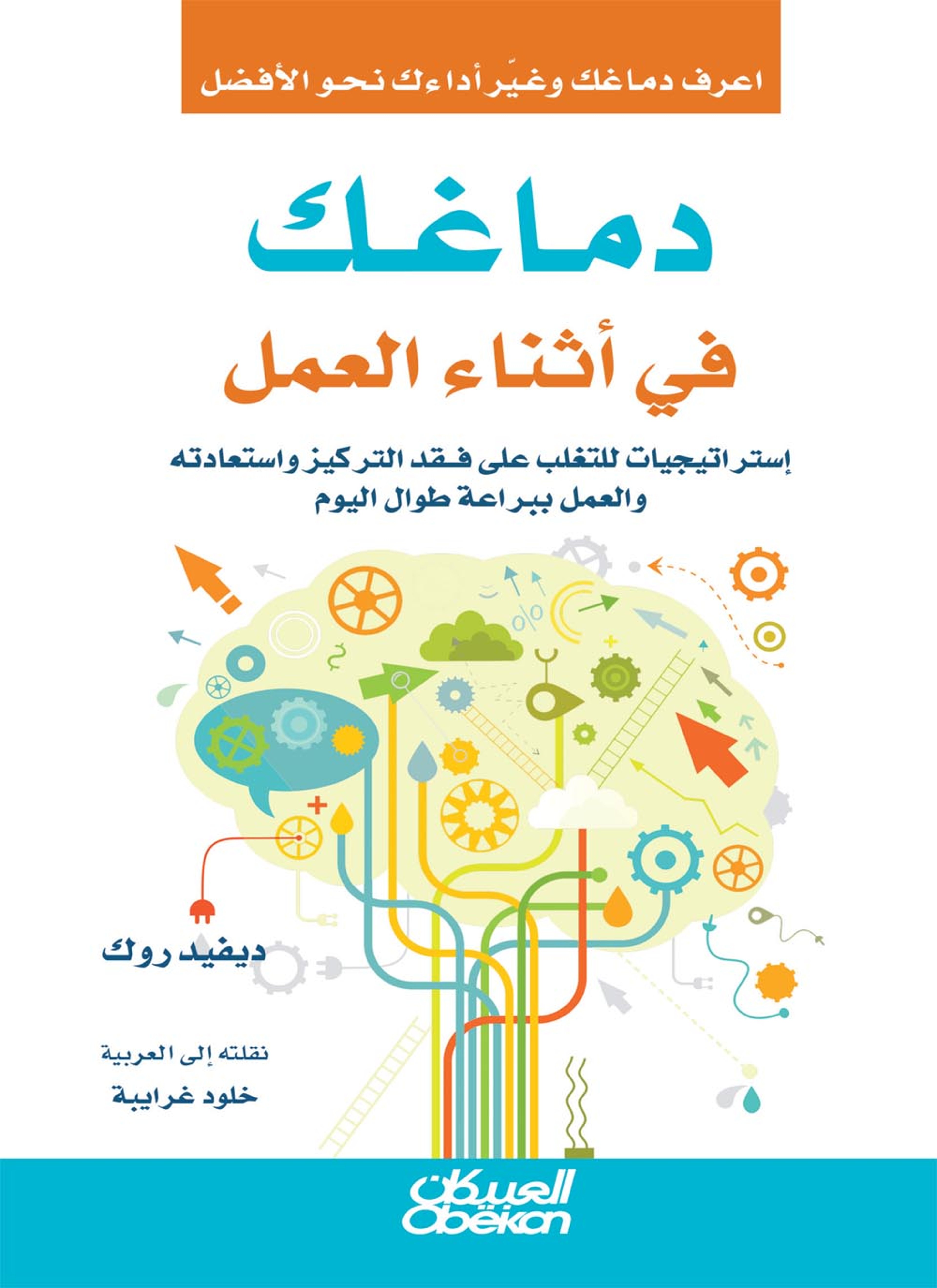 دماغك في أثناء العمل