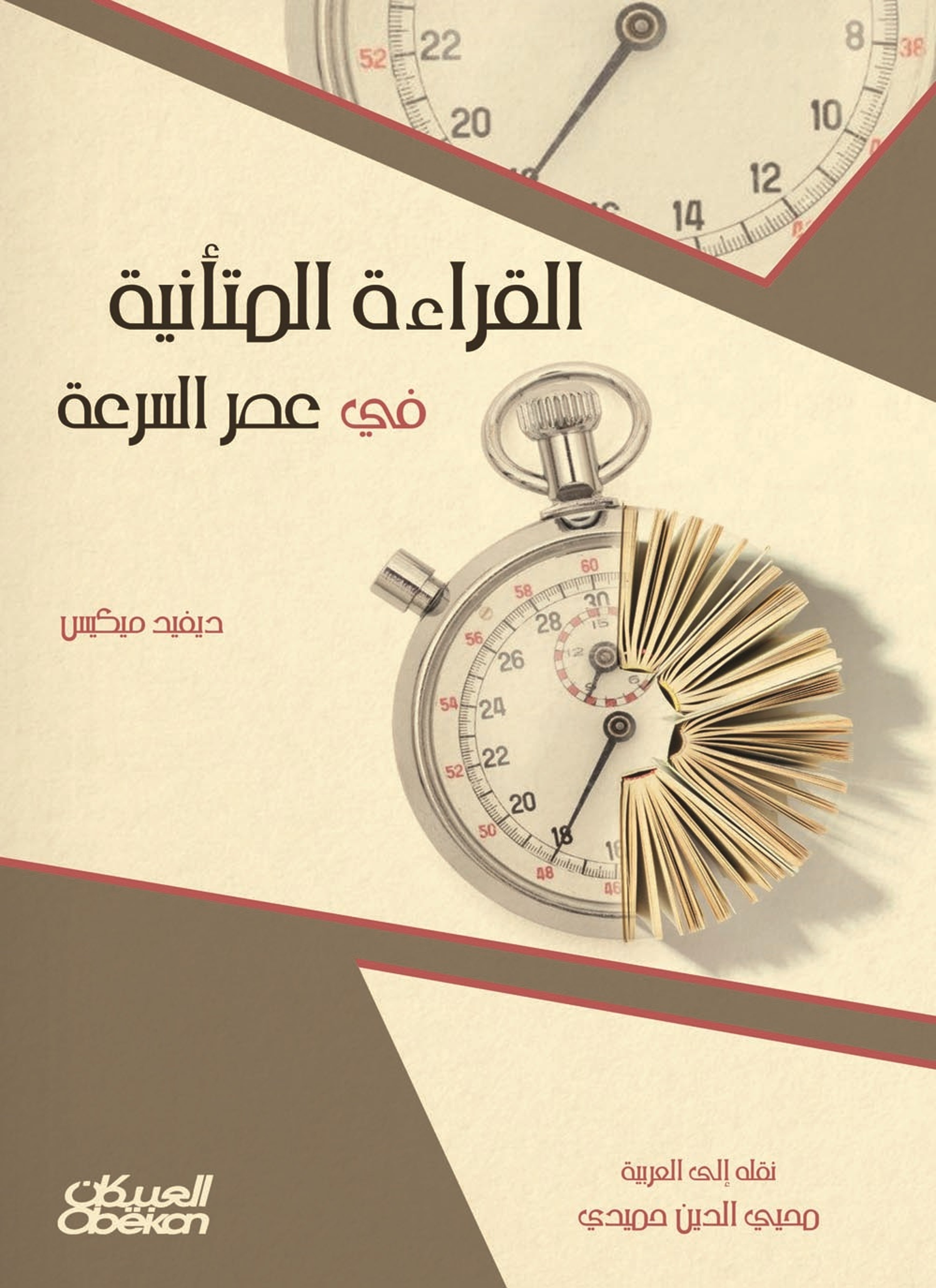 القراءة المتأنية في عصر السرعة