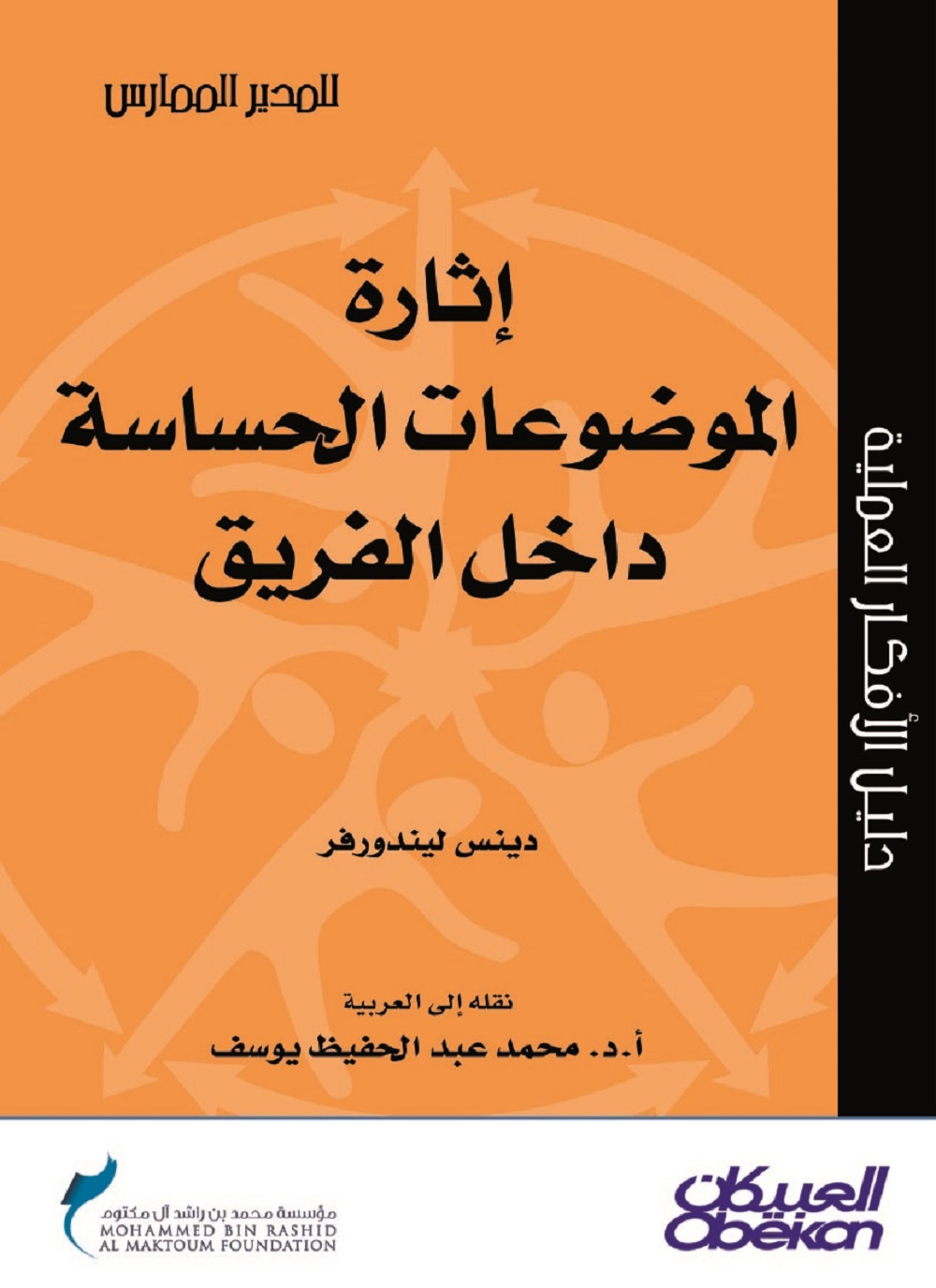 إثارة الموضوعات الحساسة داخل الفريق