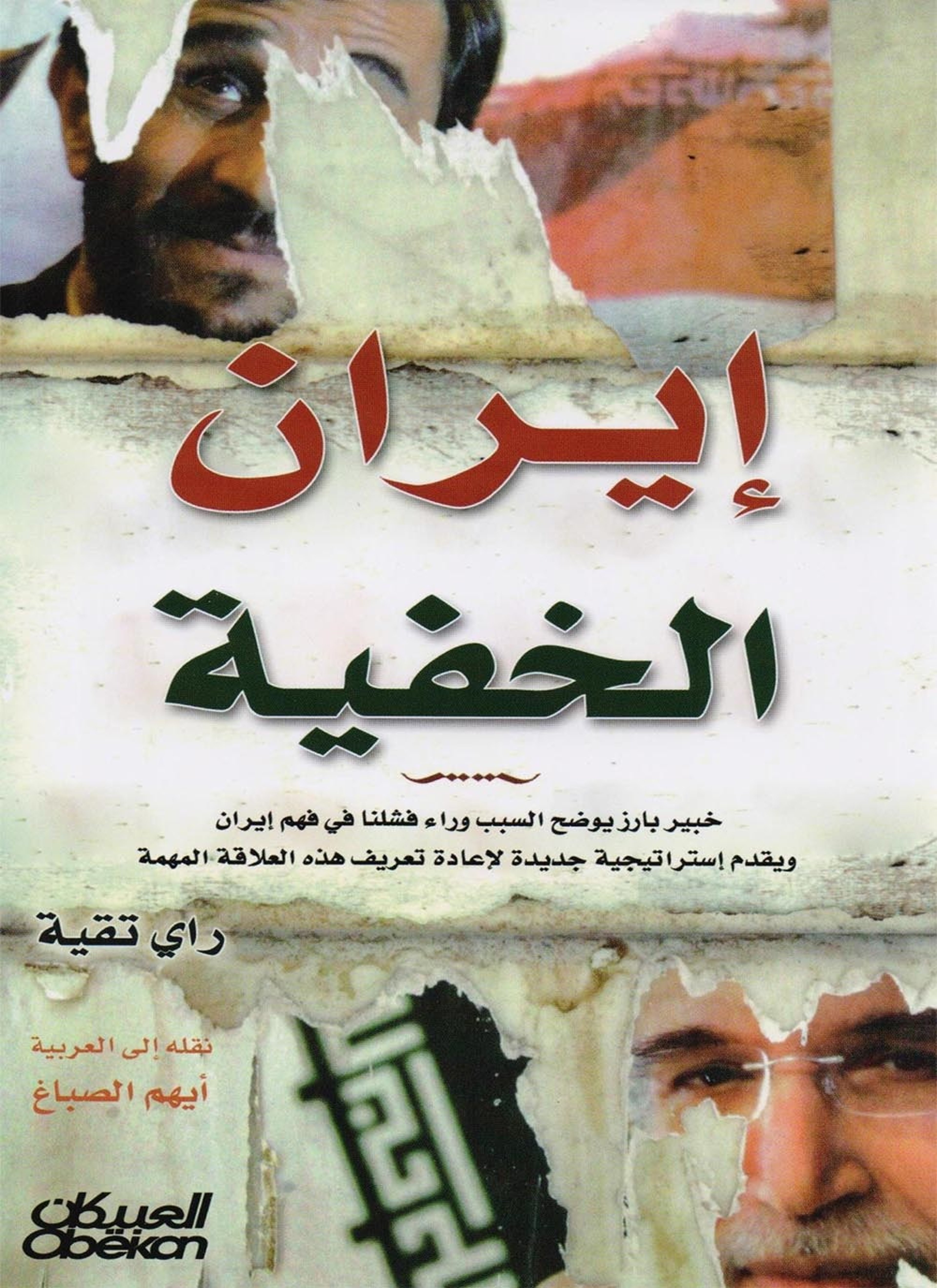 إيران الخفية