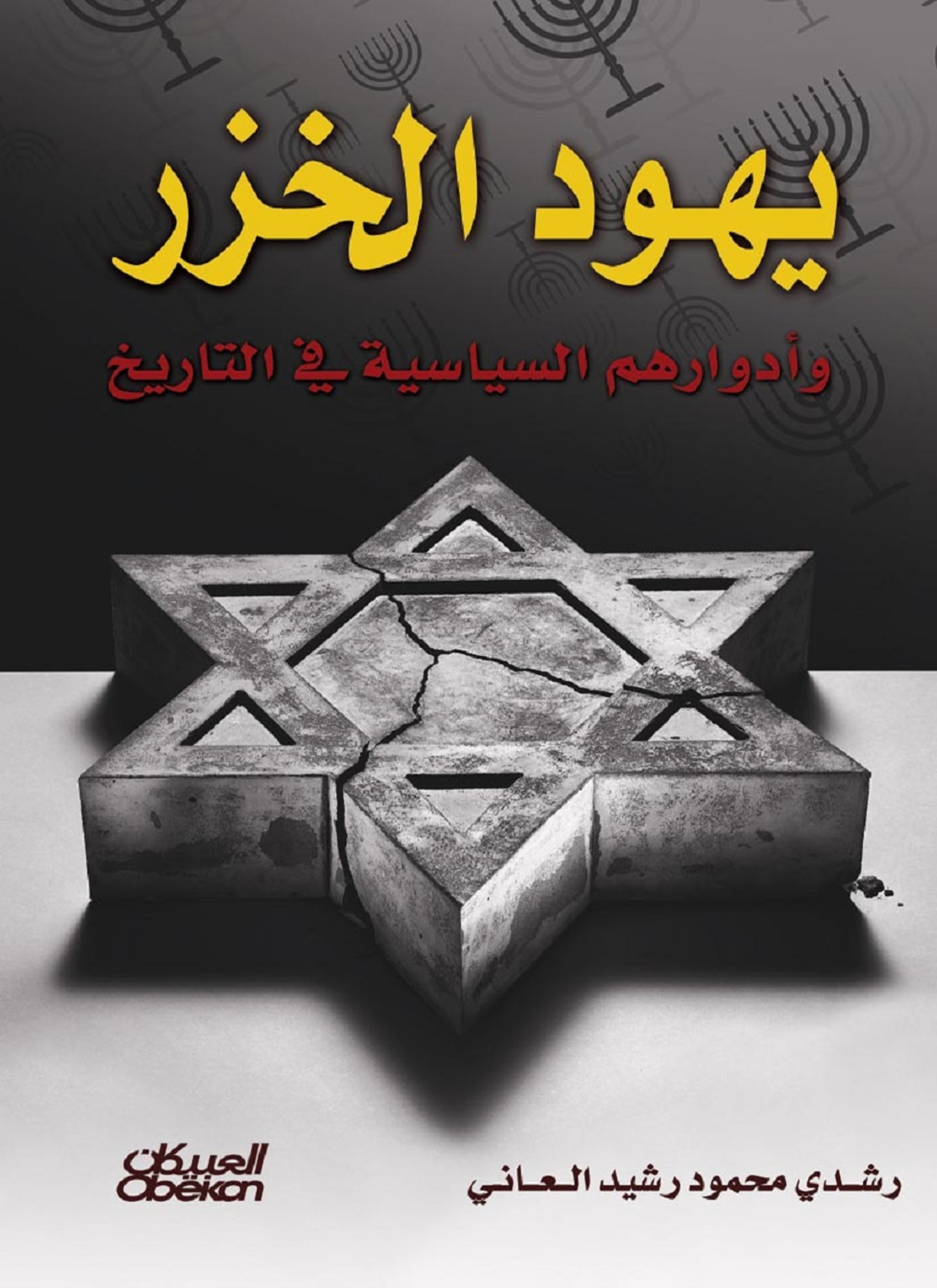 يهود الخزر