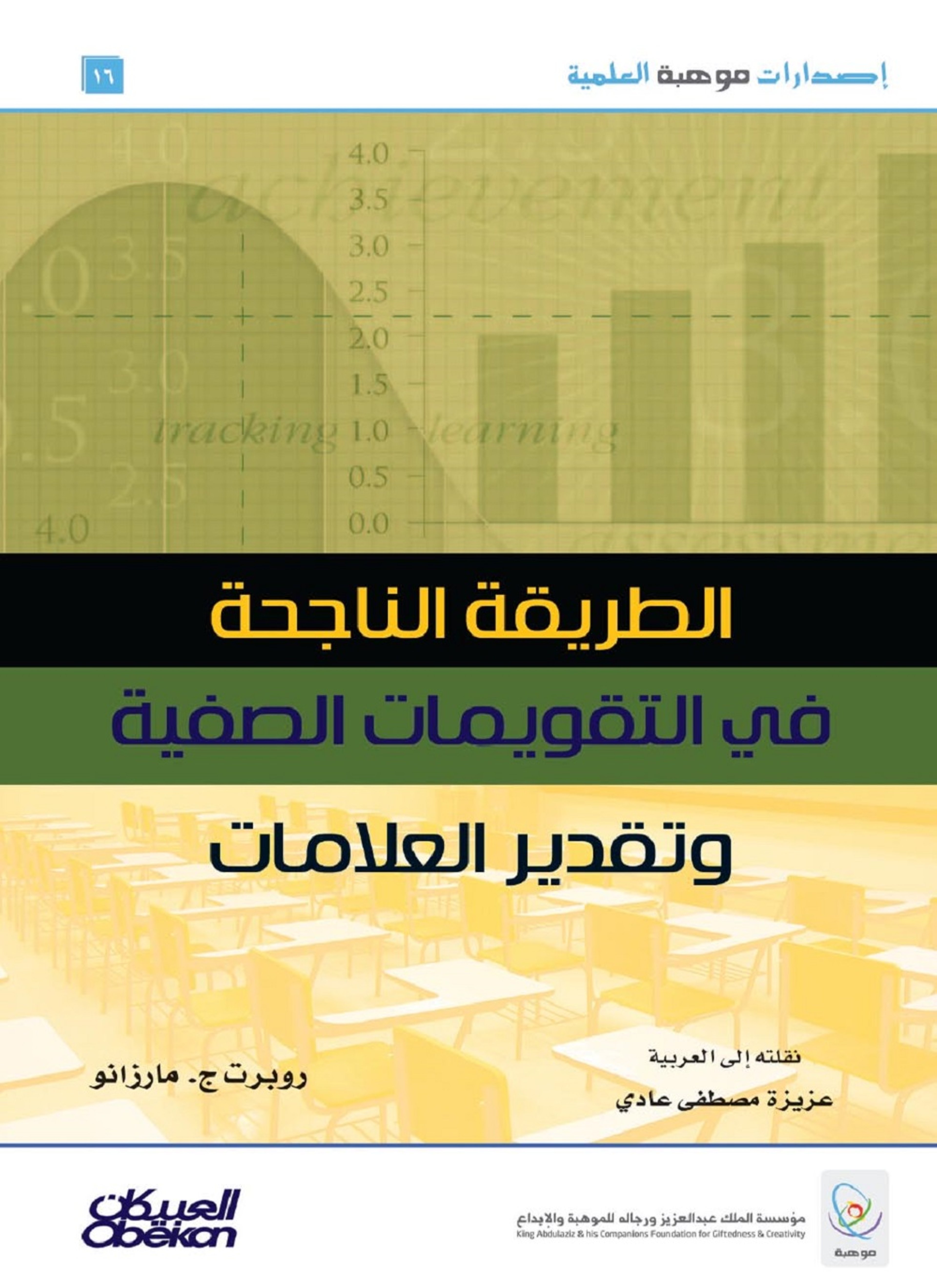 الطريقة الناجحة في التقويمات الصفية وتقدير العلامات