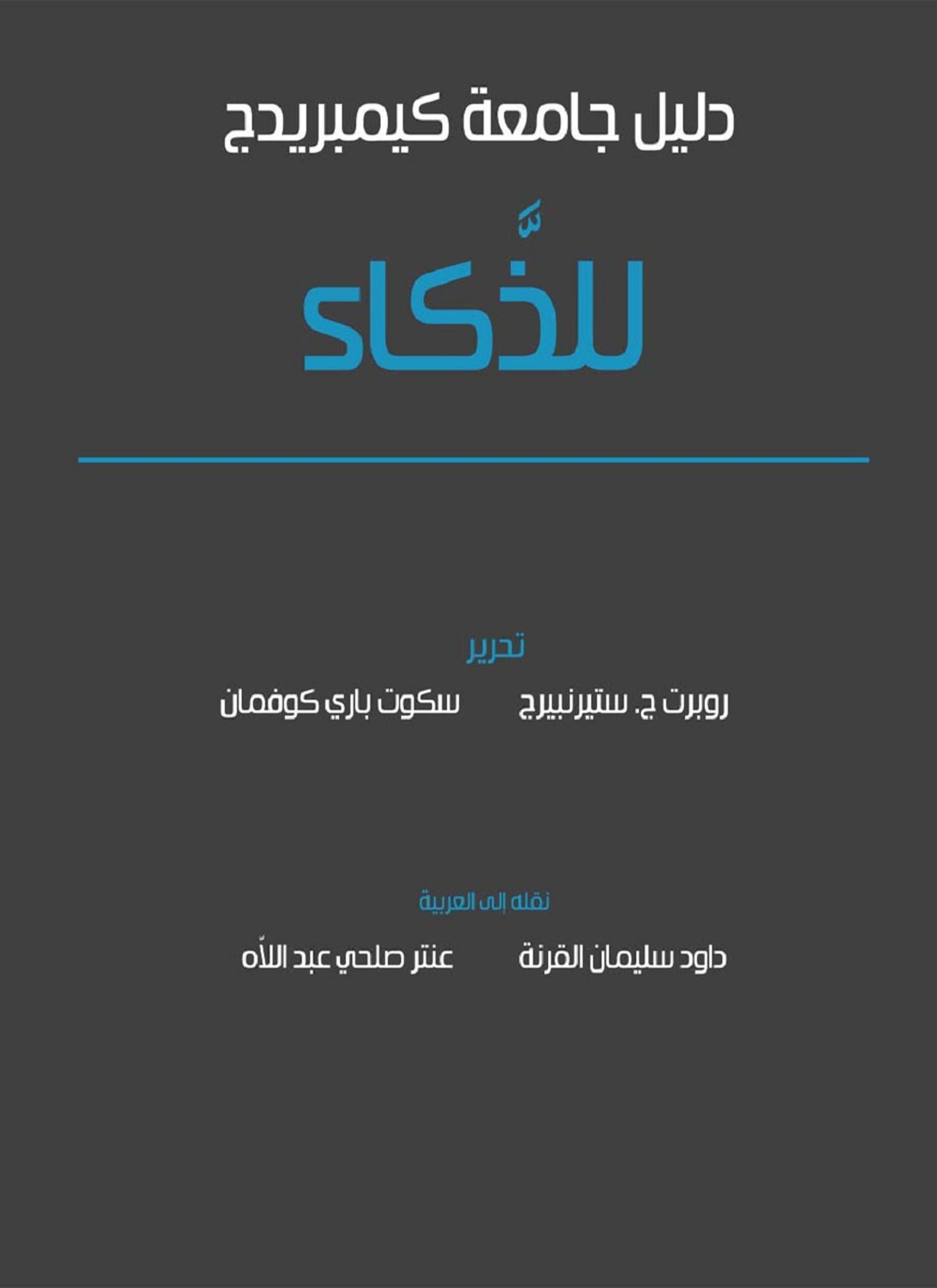 دليل جامعة كيمبريدج للذكاء