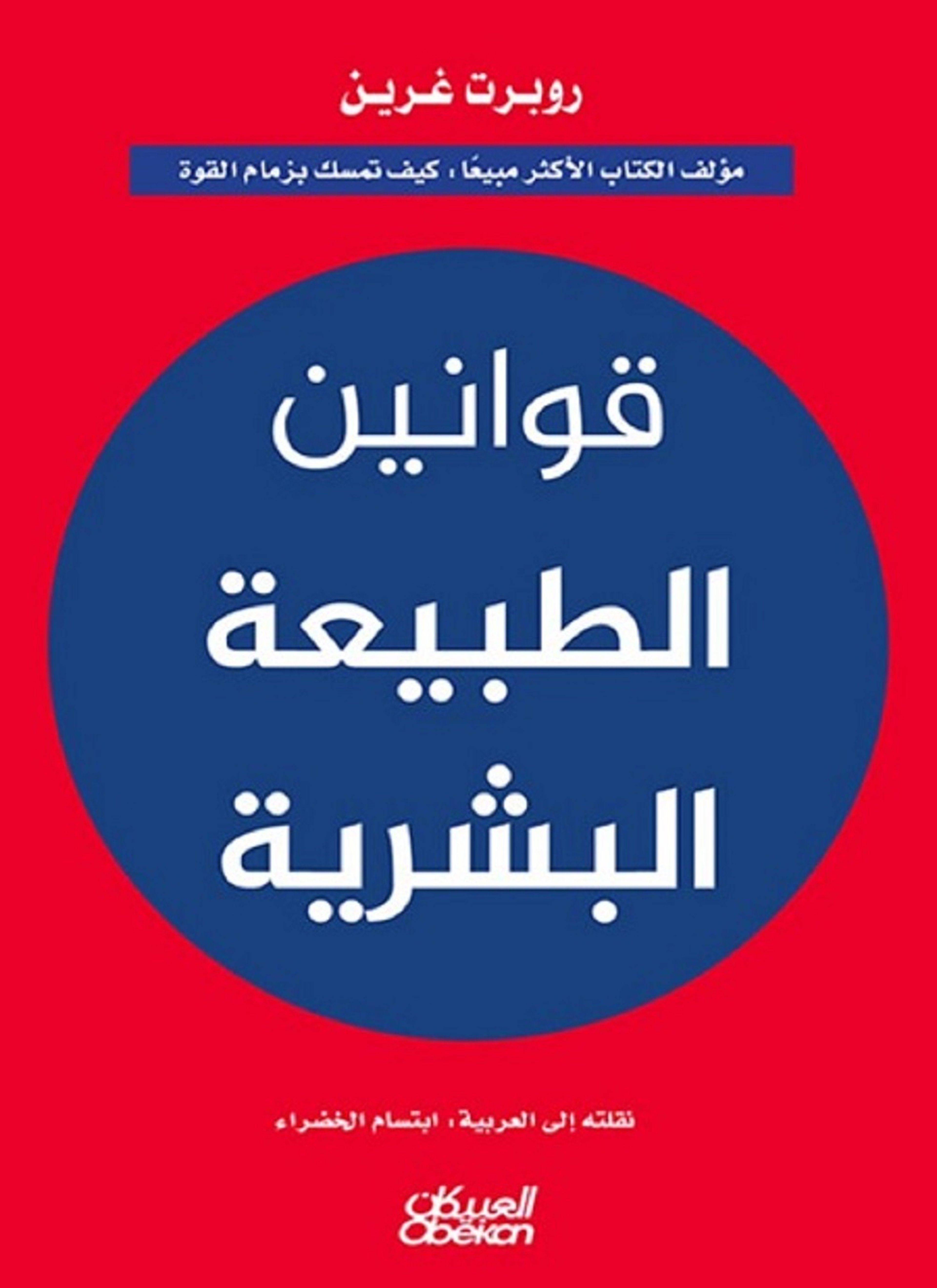 قوانين الطبيعة البشرية