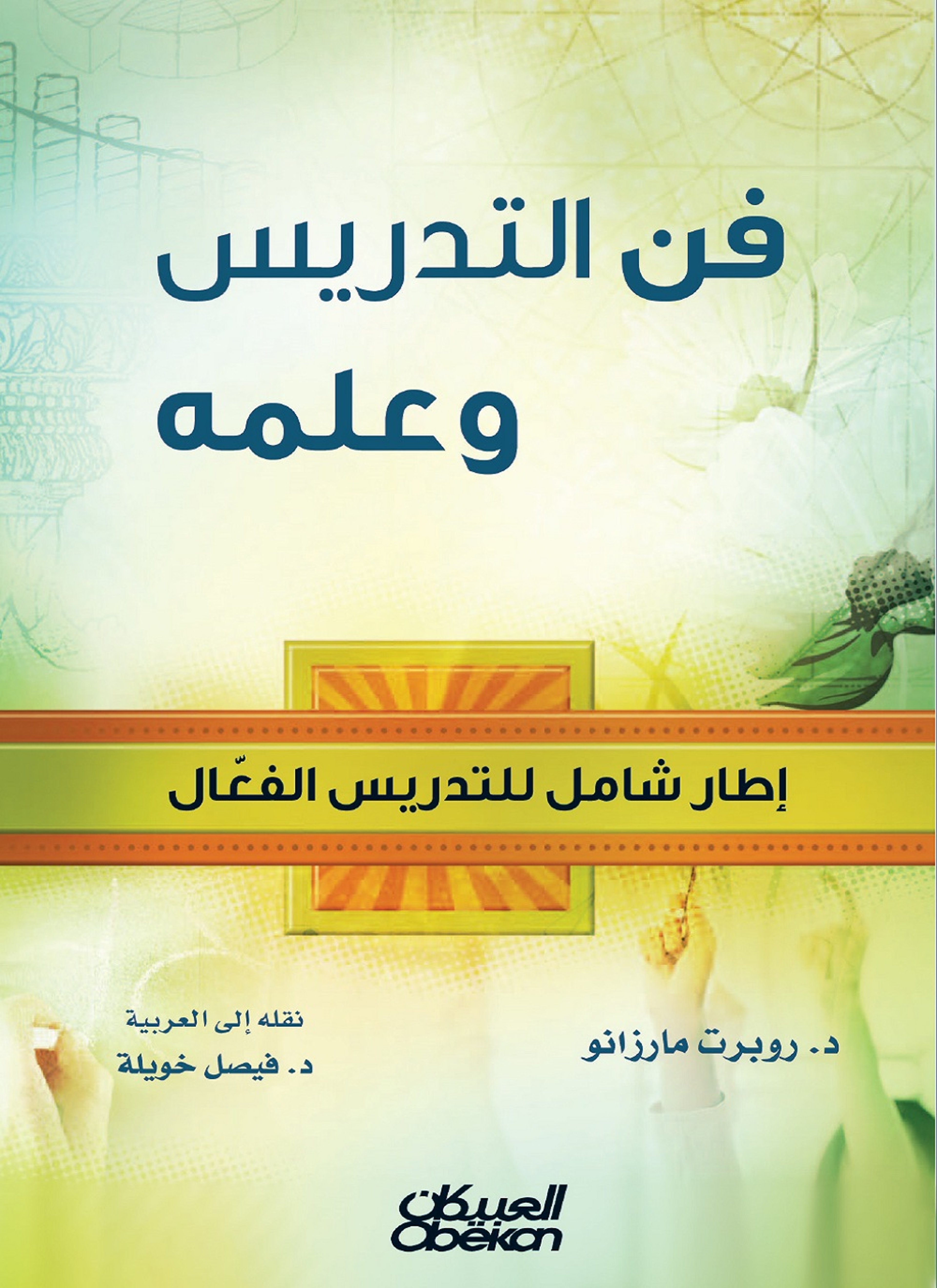 فن التدريس وعلمه