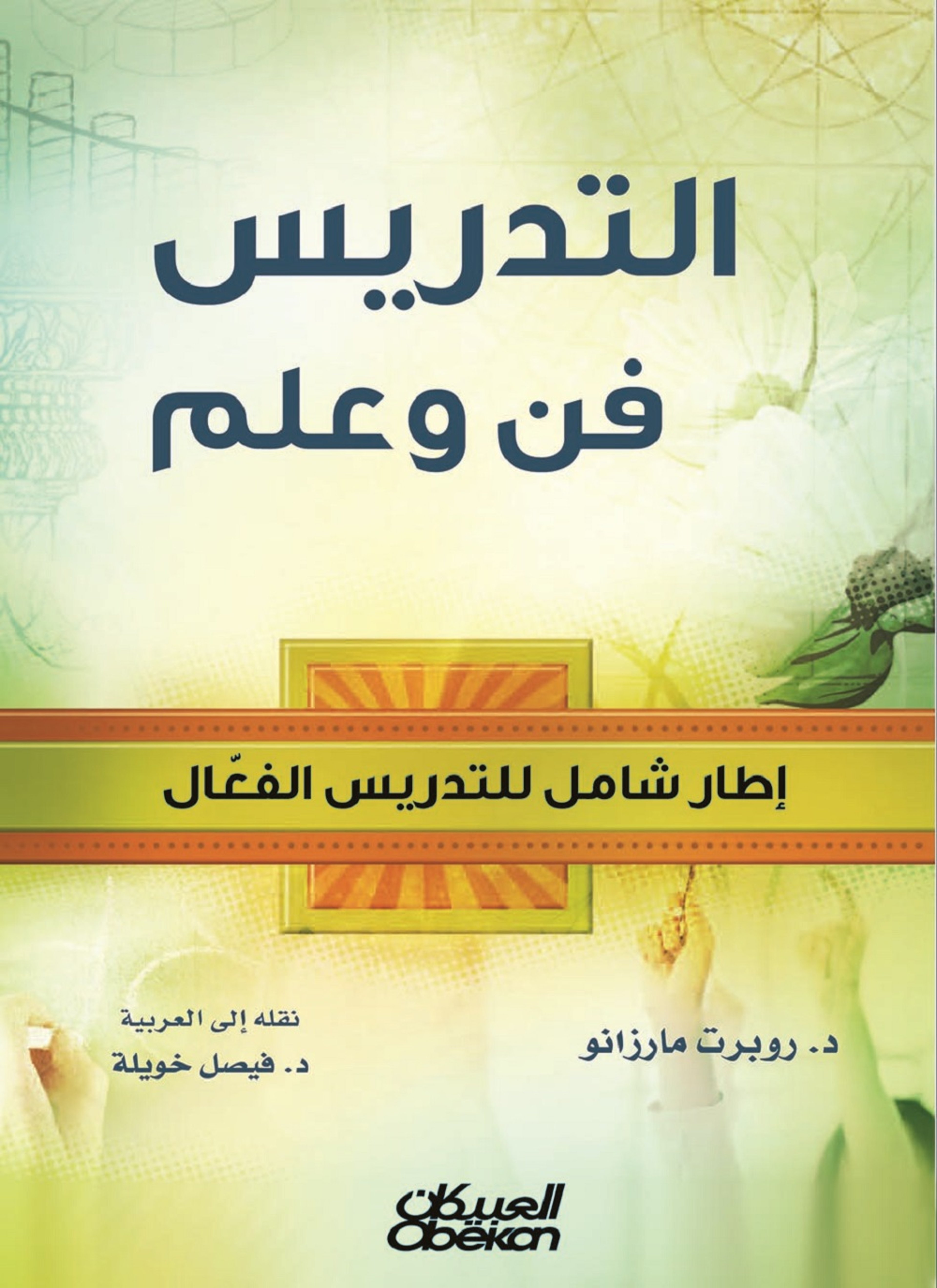 التدريس فن وعلم