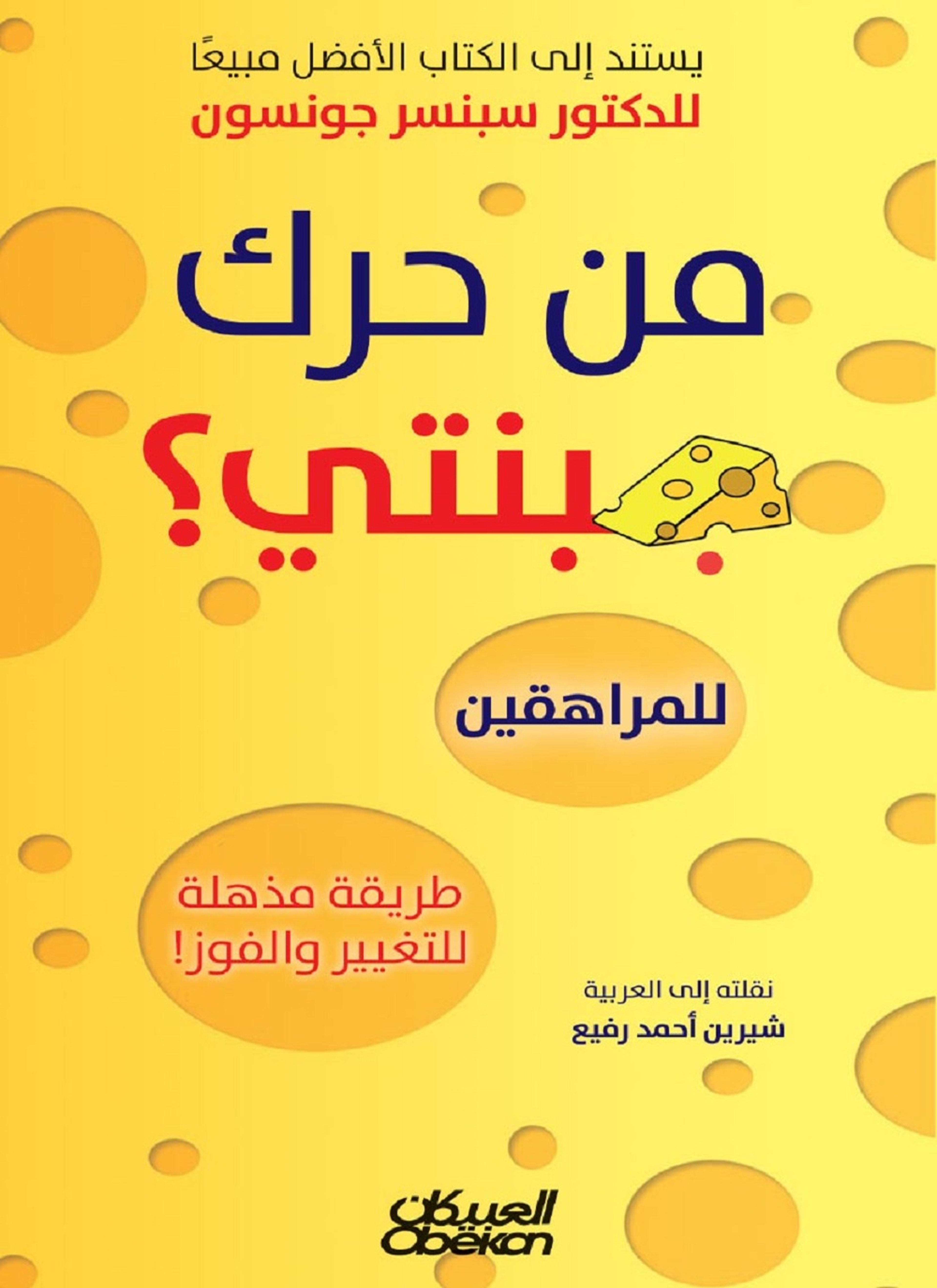 من حرك جبنتي؟