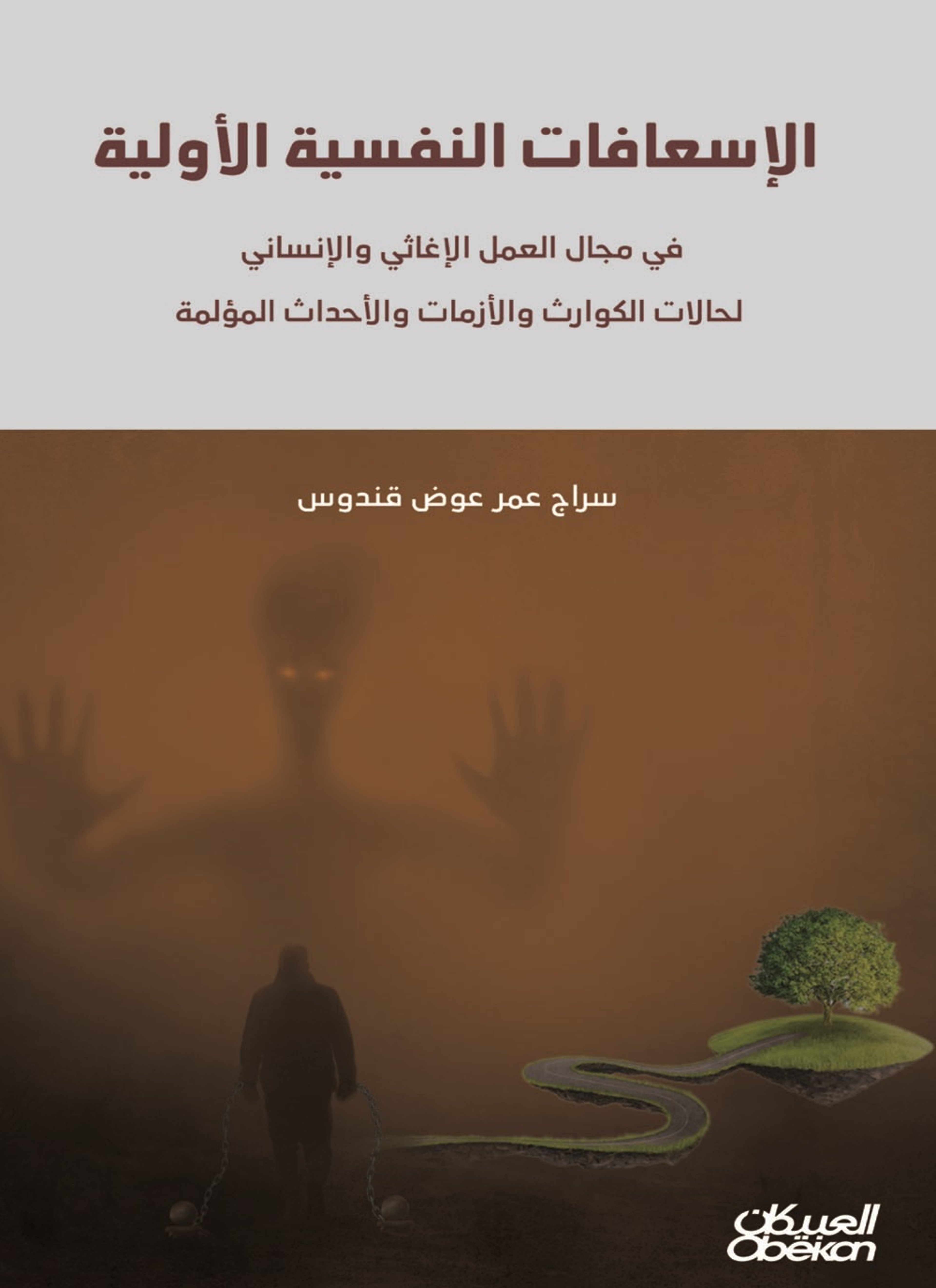 الإسعافات النفسية الأولية