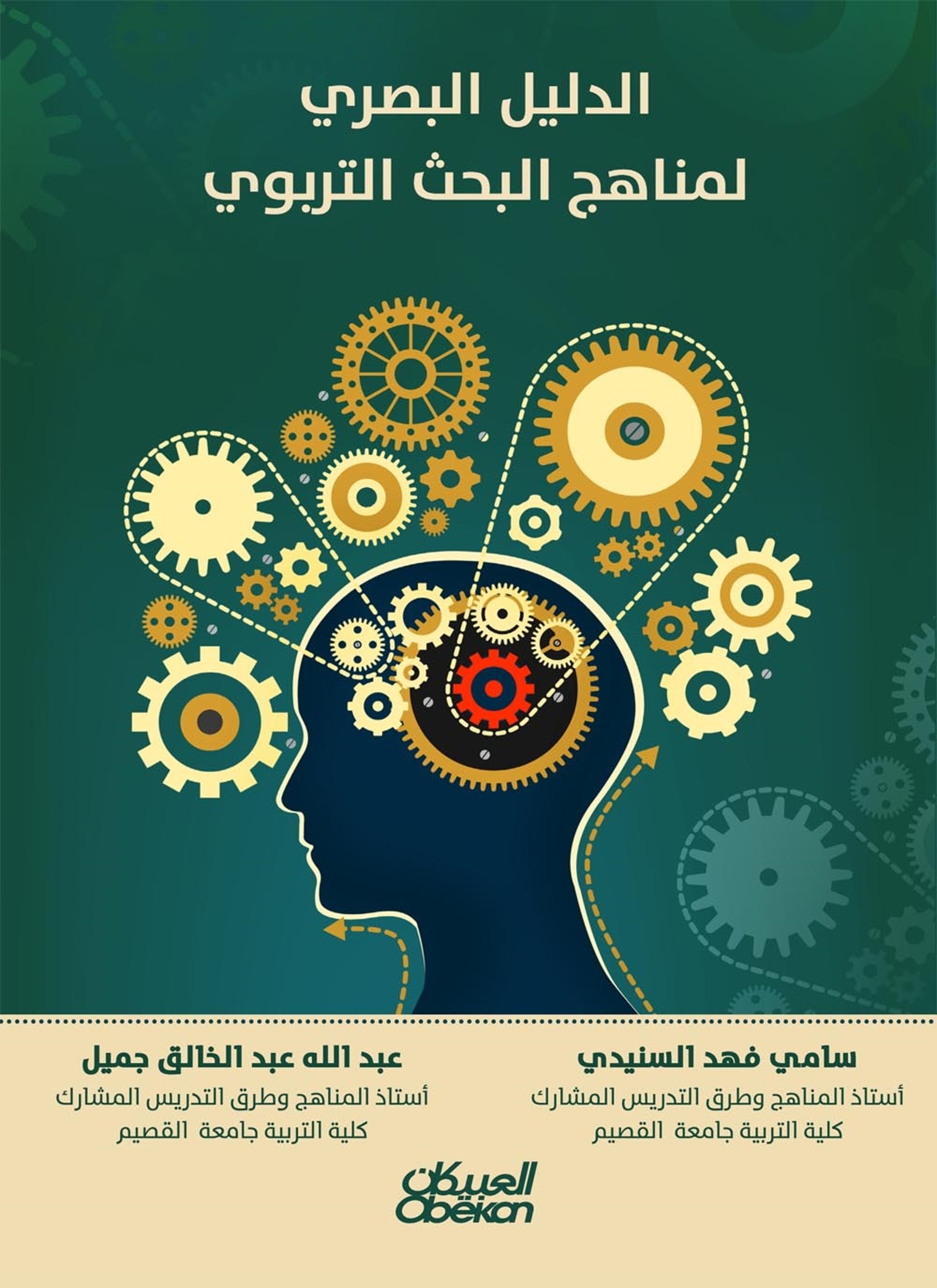 الدليل البصري لمناهج البحث التربوي