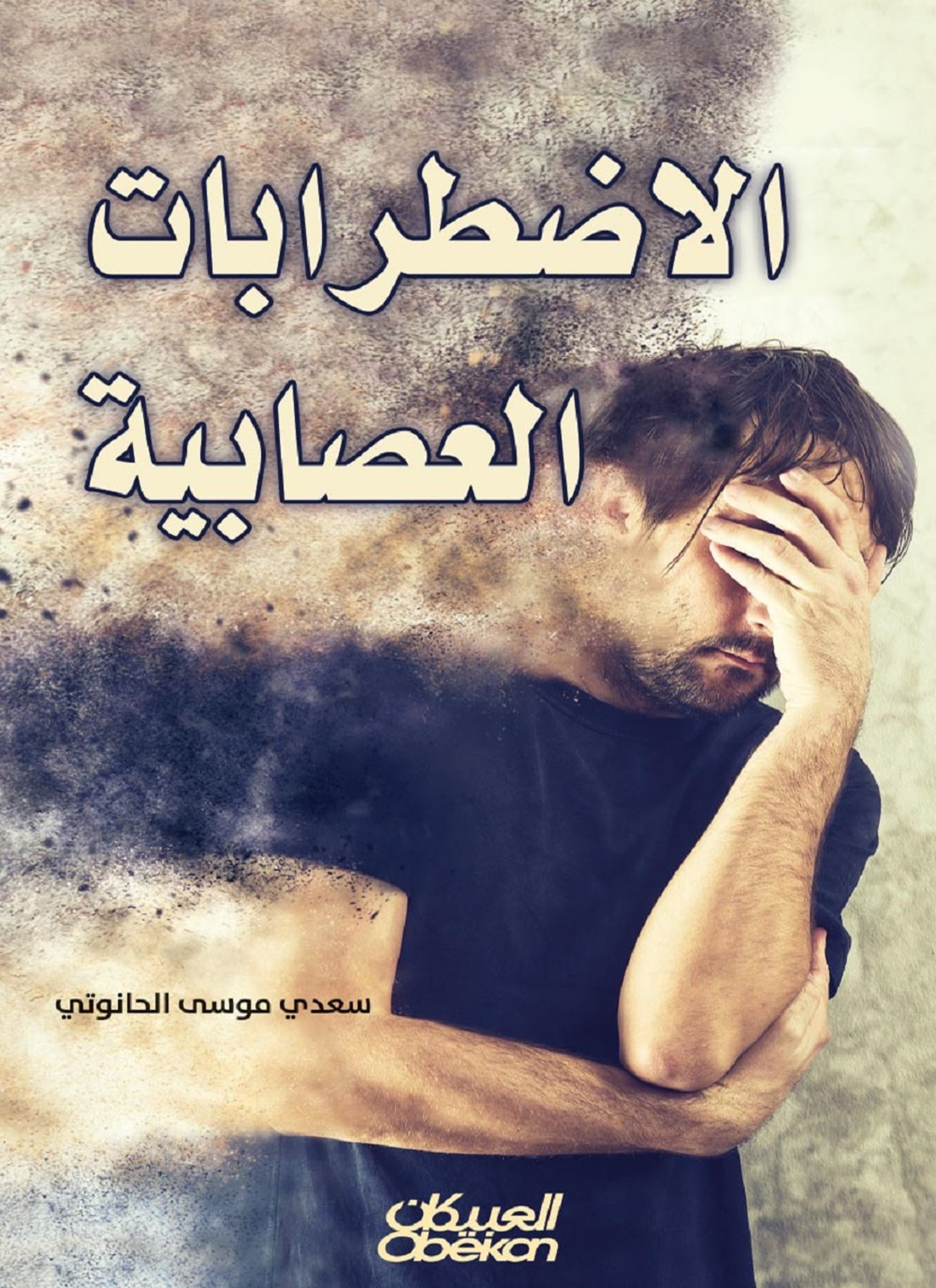 الاضطرابات العصابية