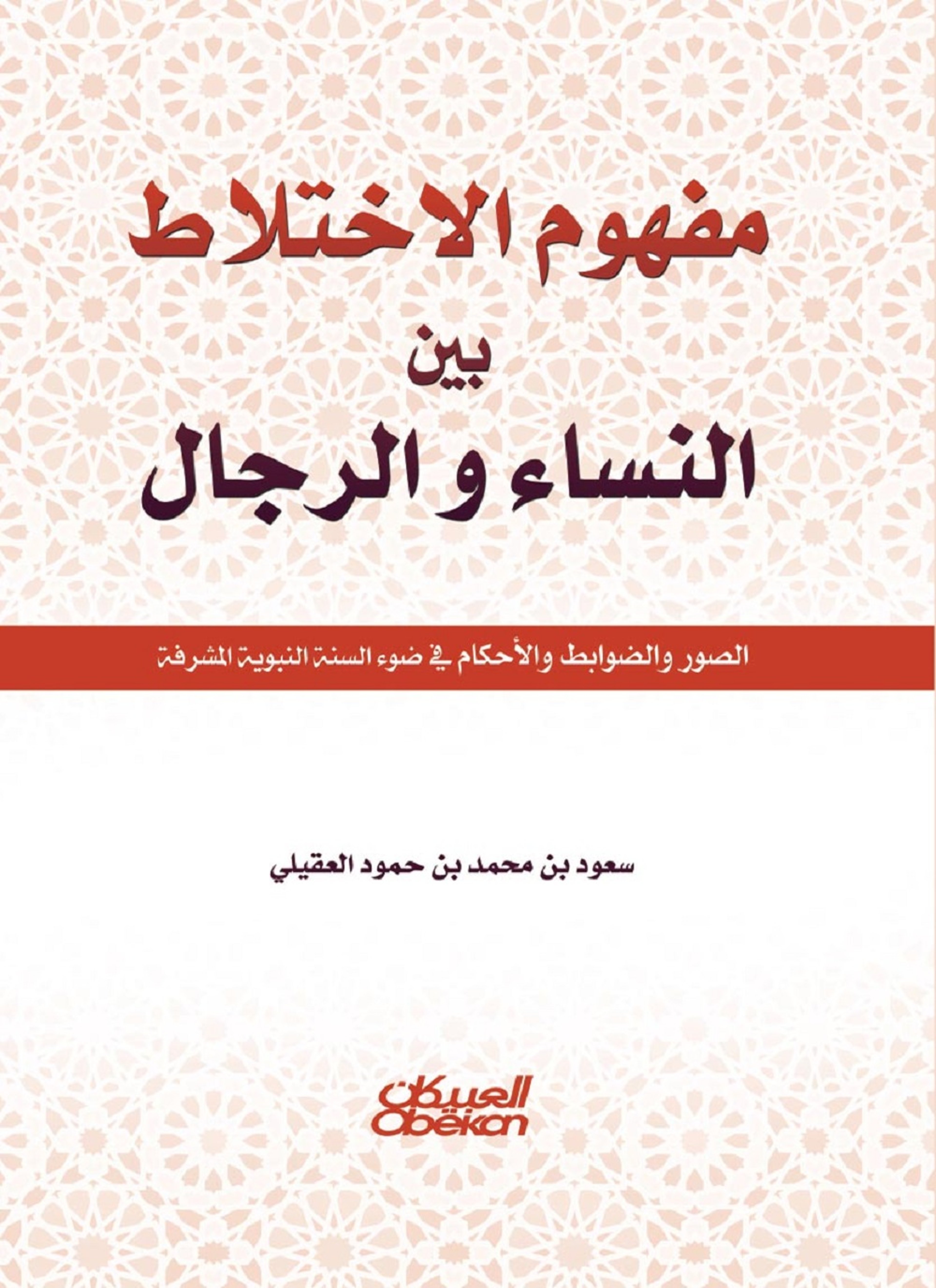مفهوم الاختلاط بين النساء والرجال