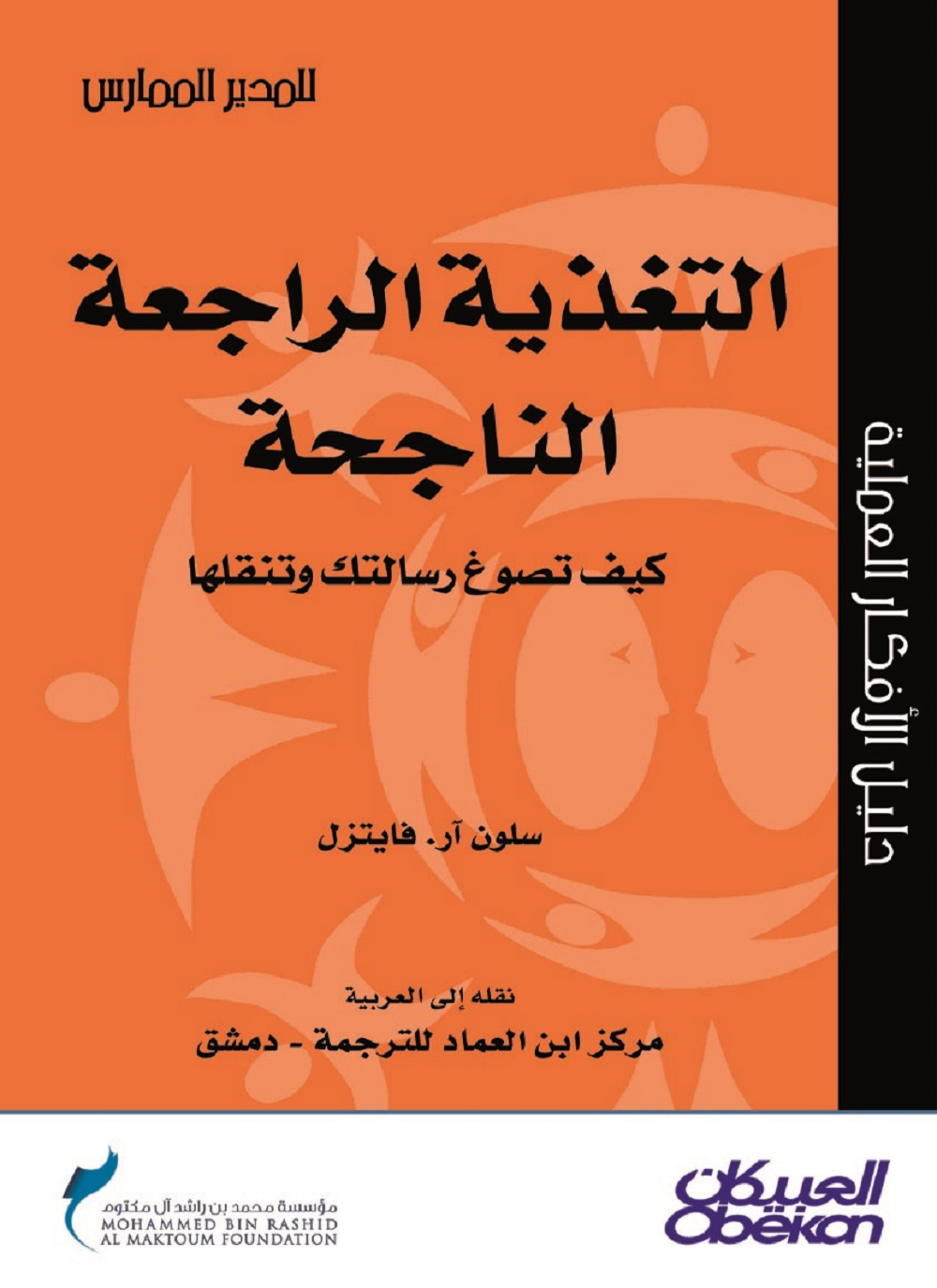التغذية الراجعة الناجحة