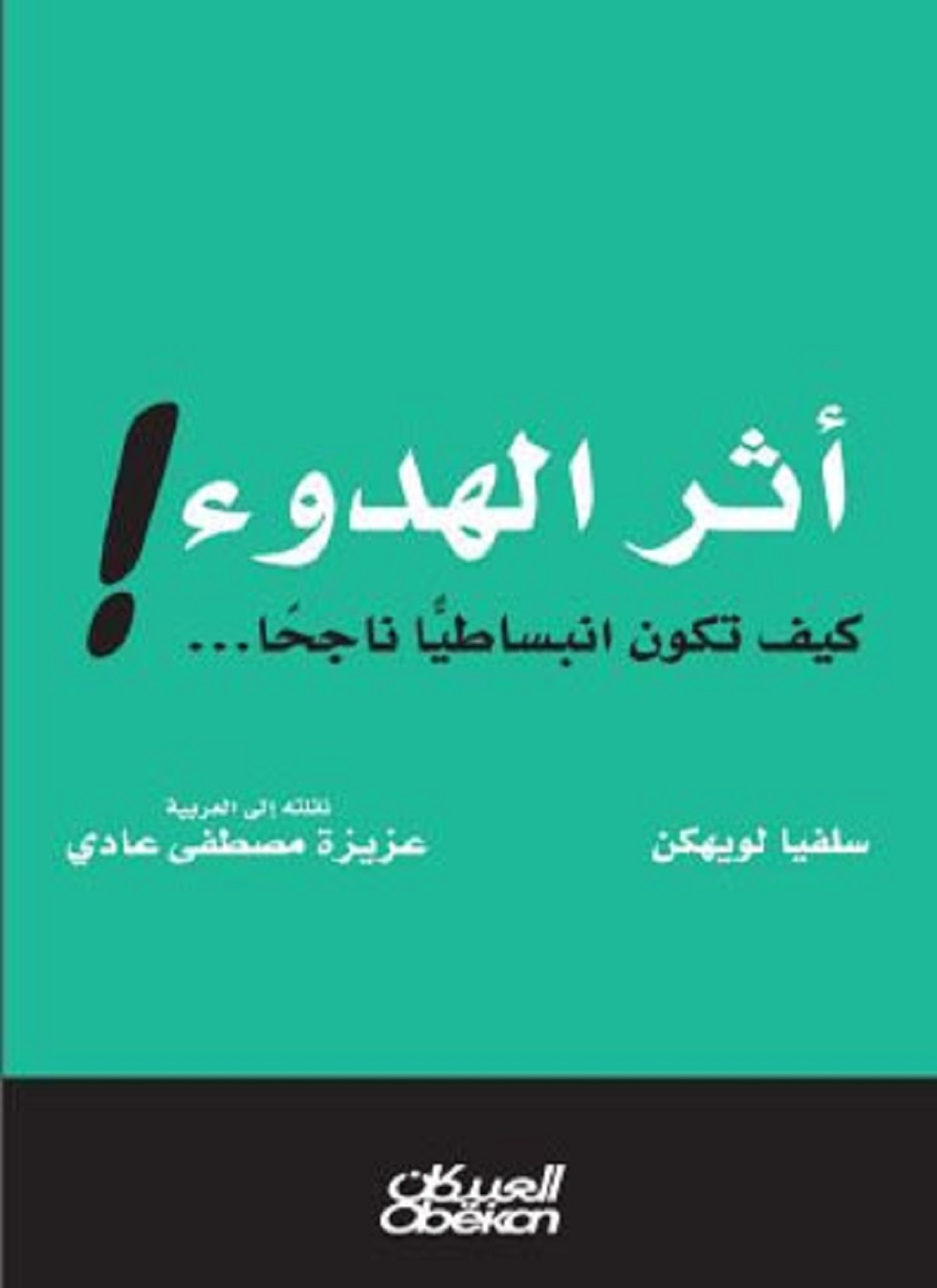 أثر الهدوء