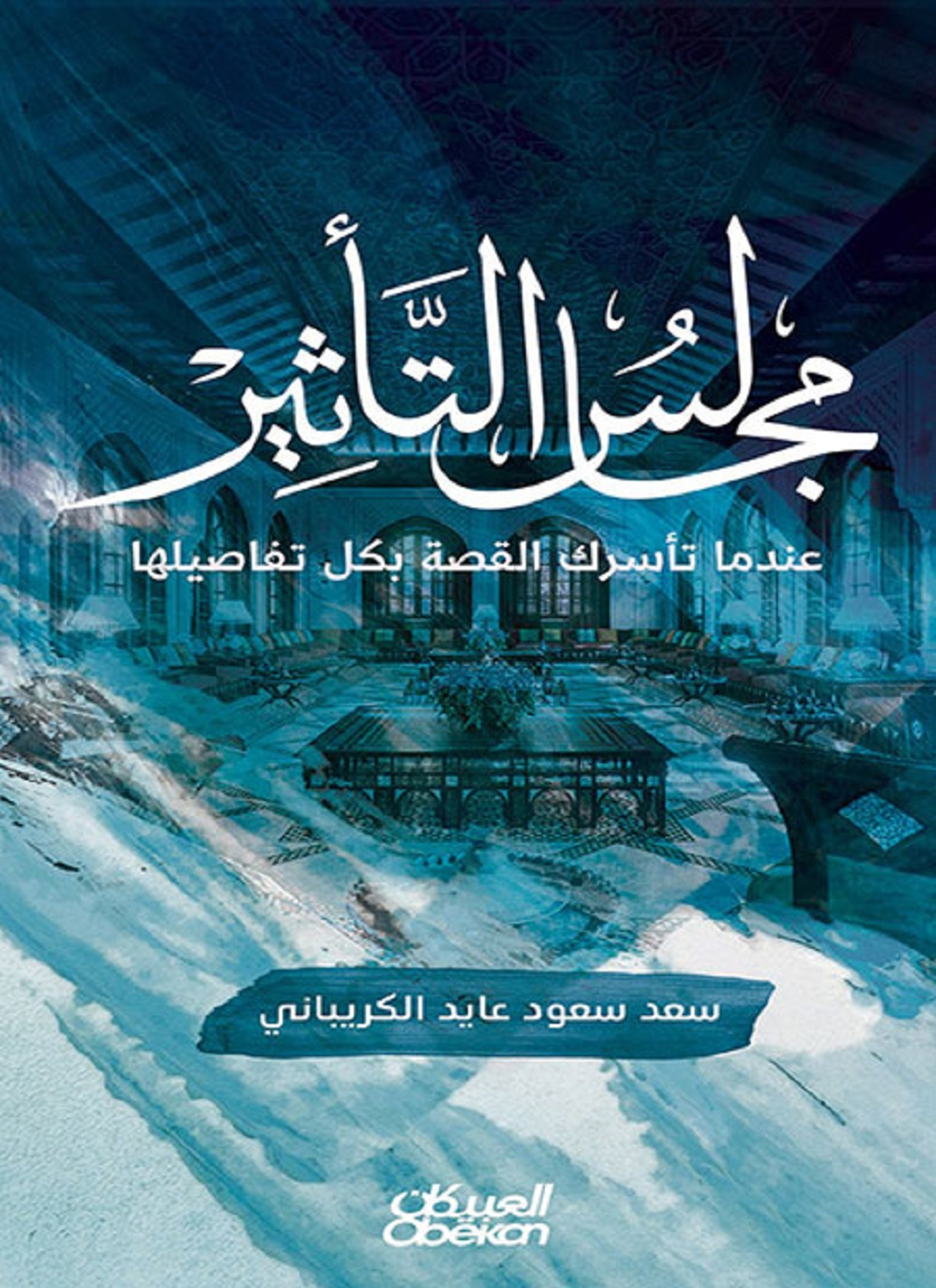 مجالس التأثير