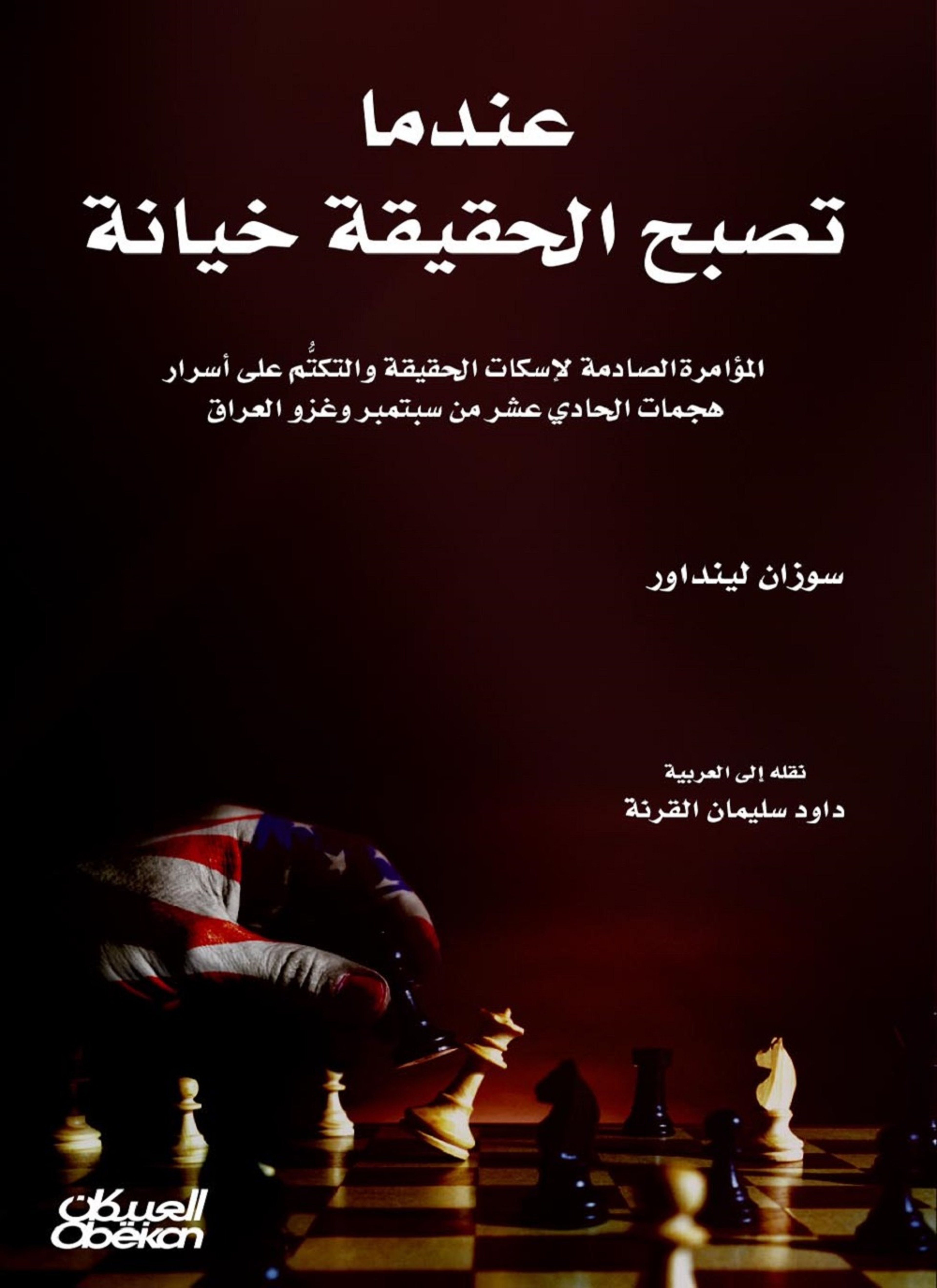 عندما تصبح الحقيقة خيانة