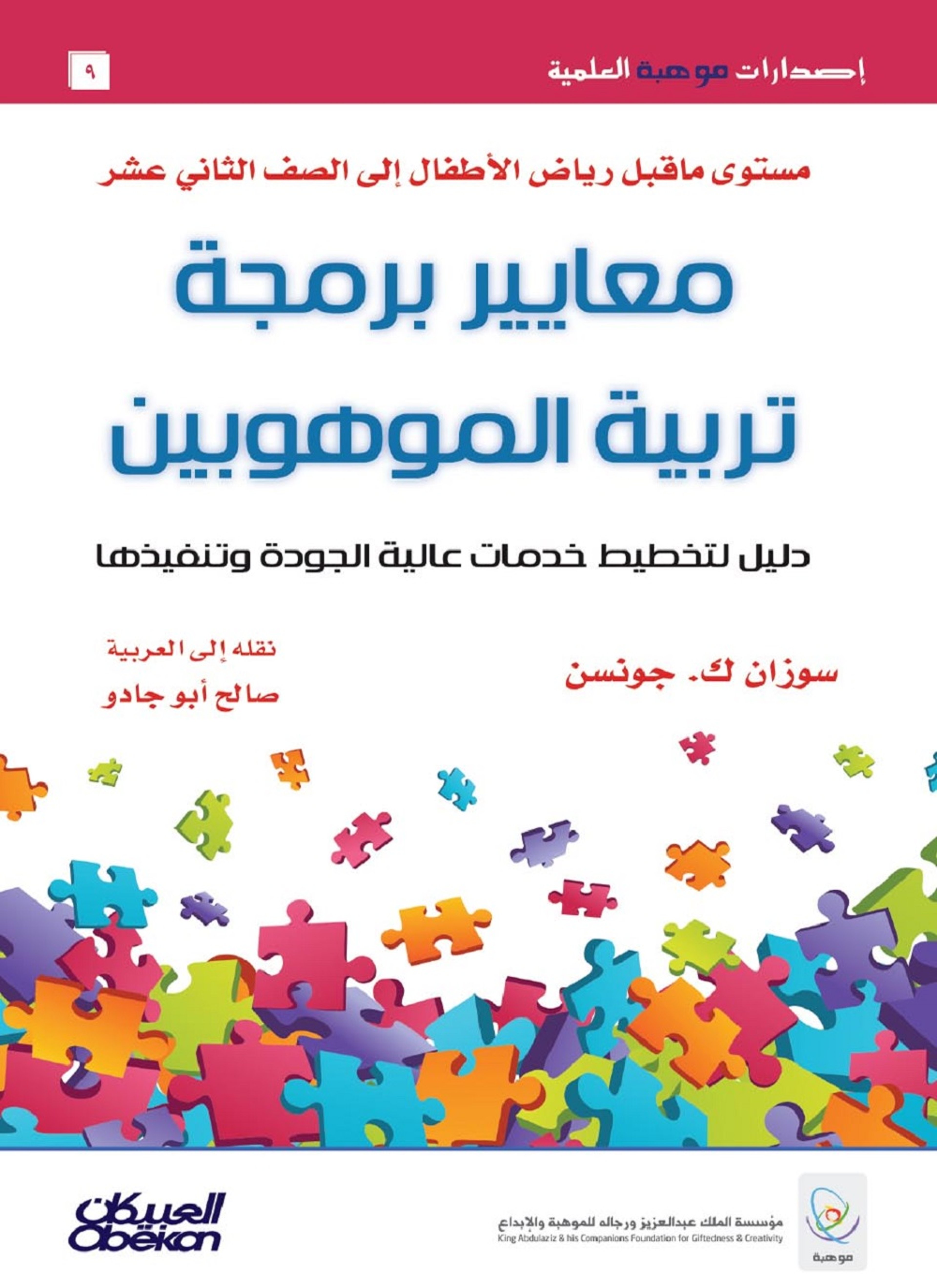 معايير برمجة تربية الموهوبين