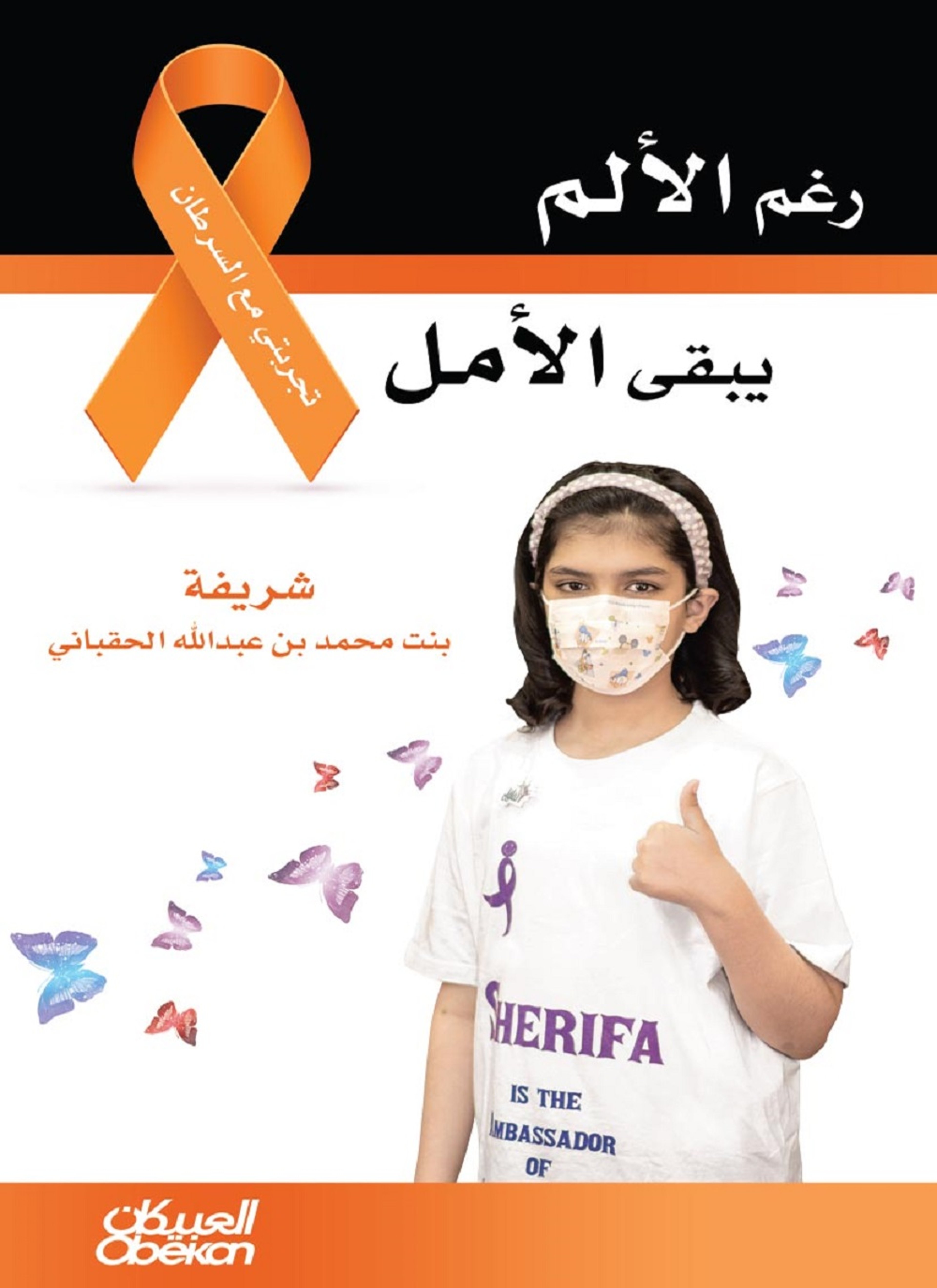 رغم الألم يبقى الأمل