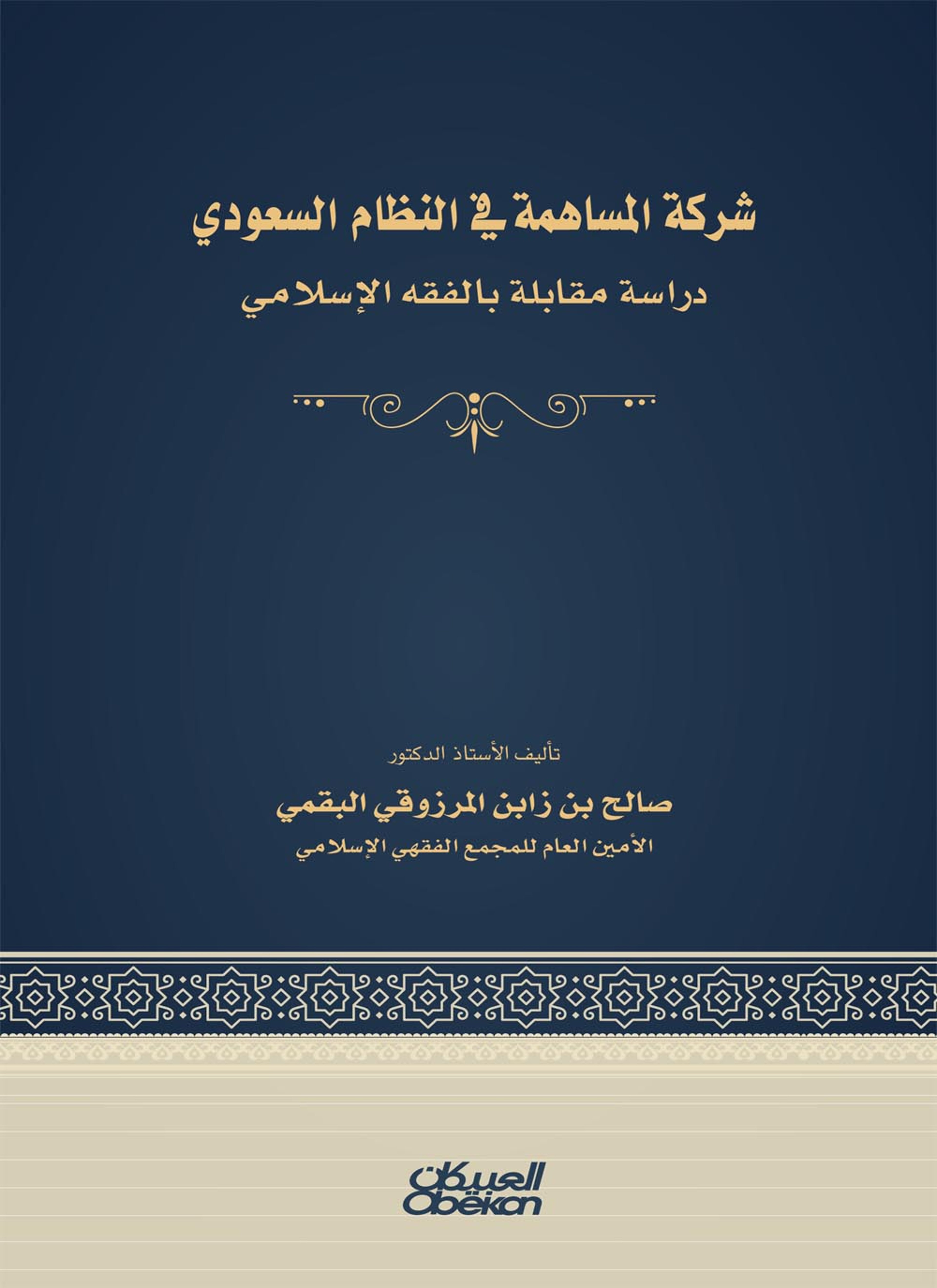 شركة المساهمة في النظام السعودي