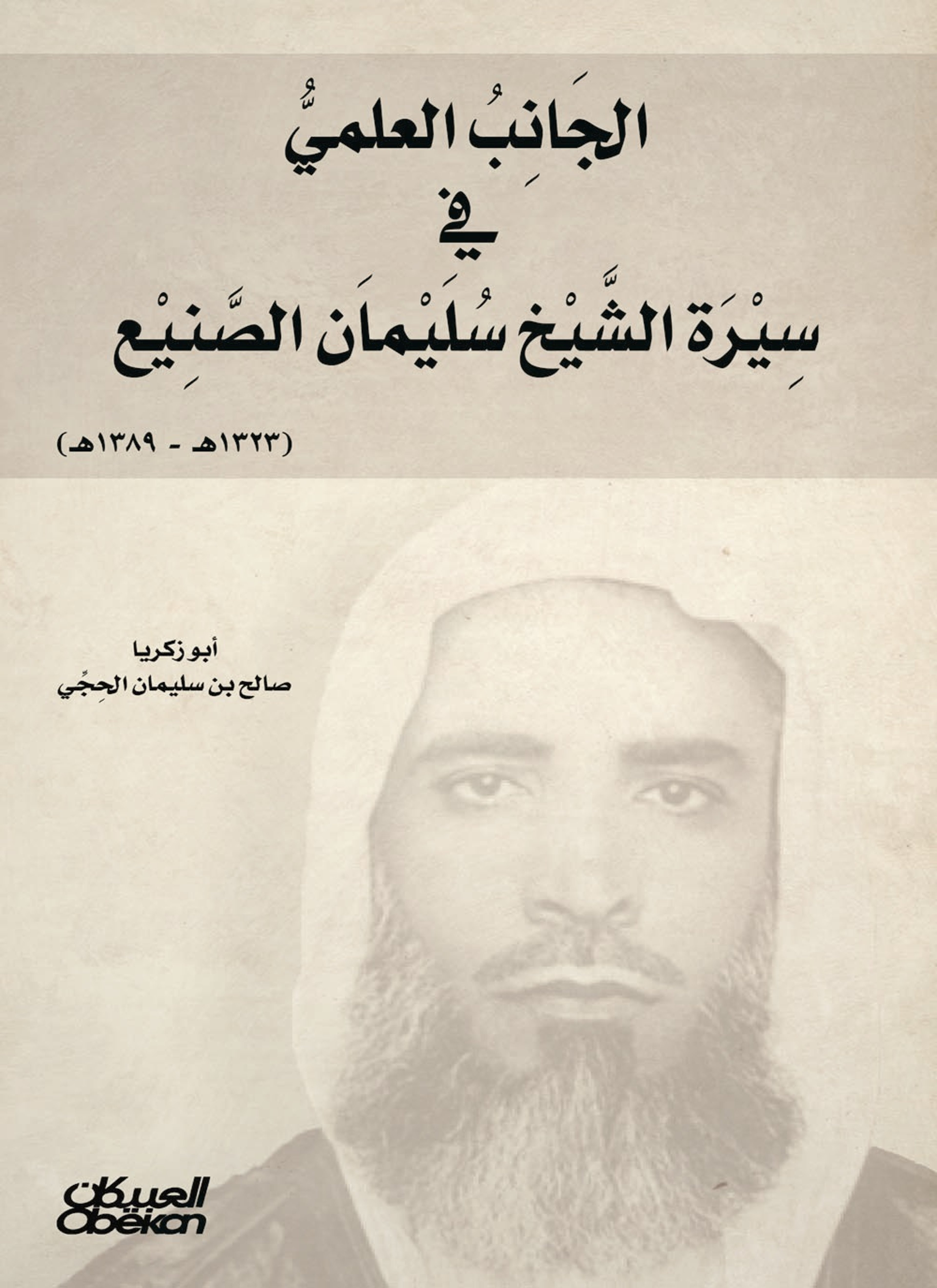 الجانب العلمي في سيرة الشيخ سليمان الصانع