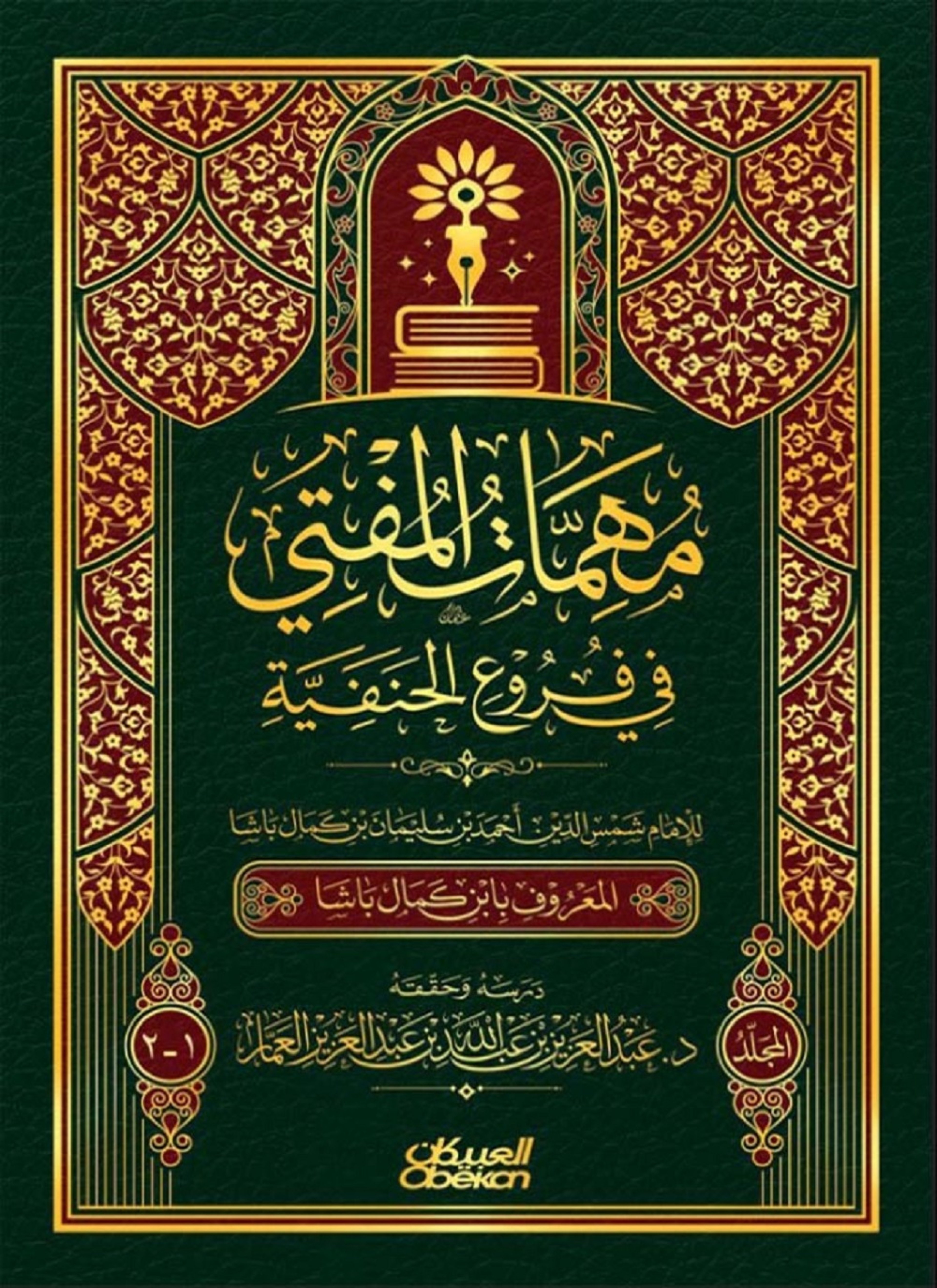 مهمات المفتي في فروع الحنفية