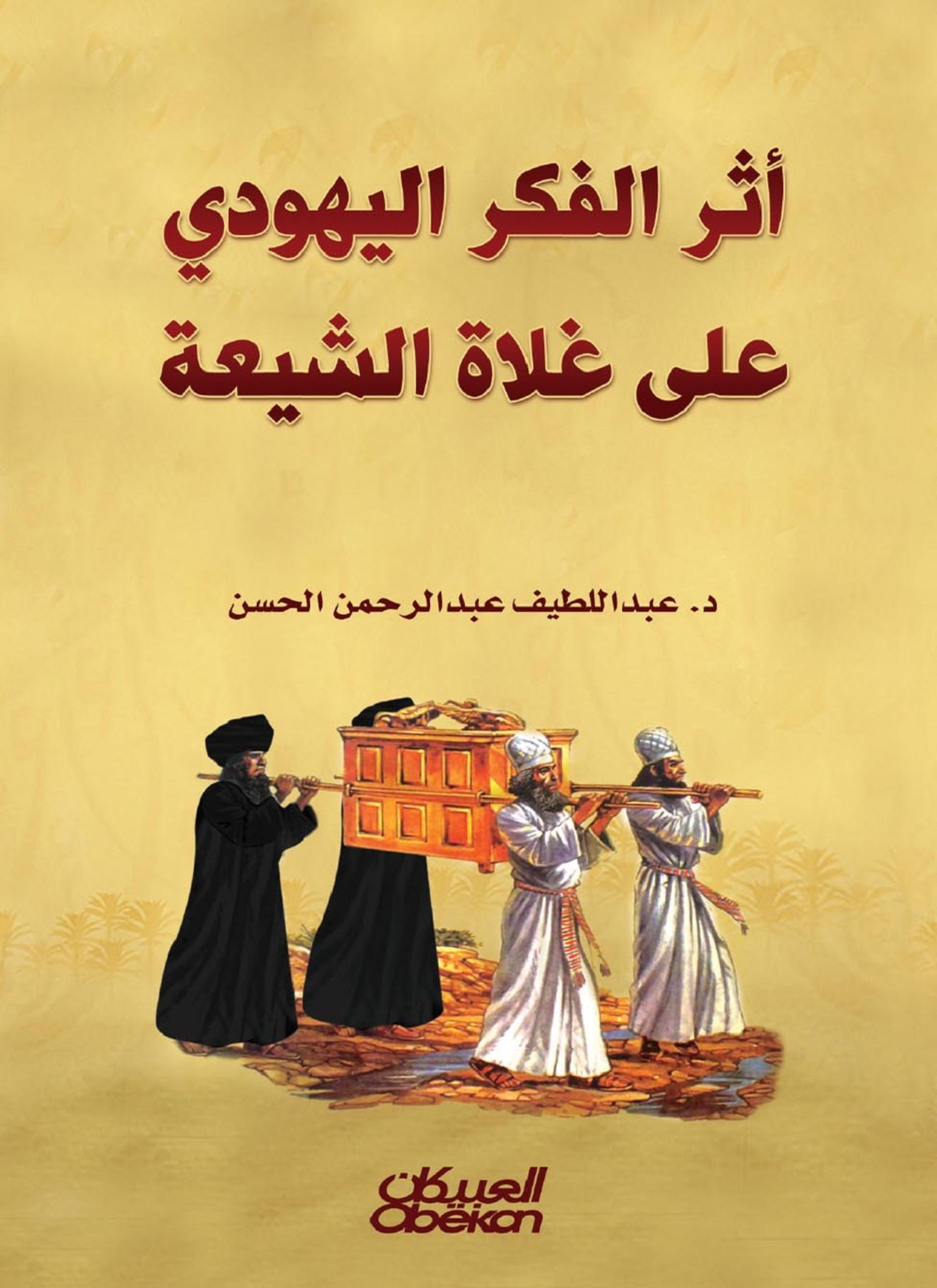 أثر الفكر اليهودي على غلاة الشيعة