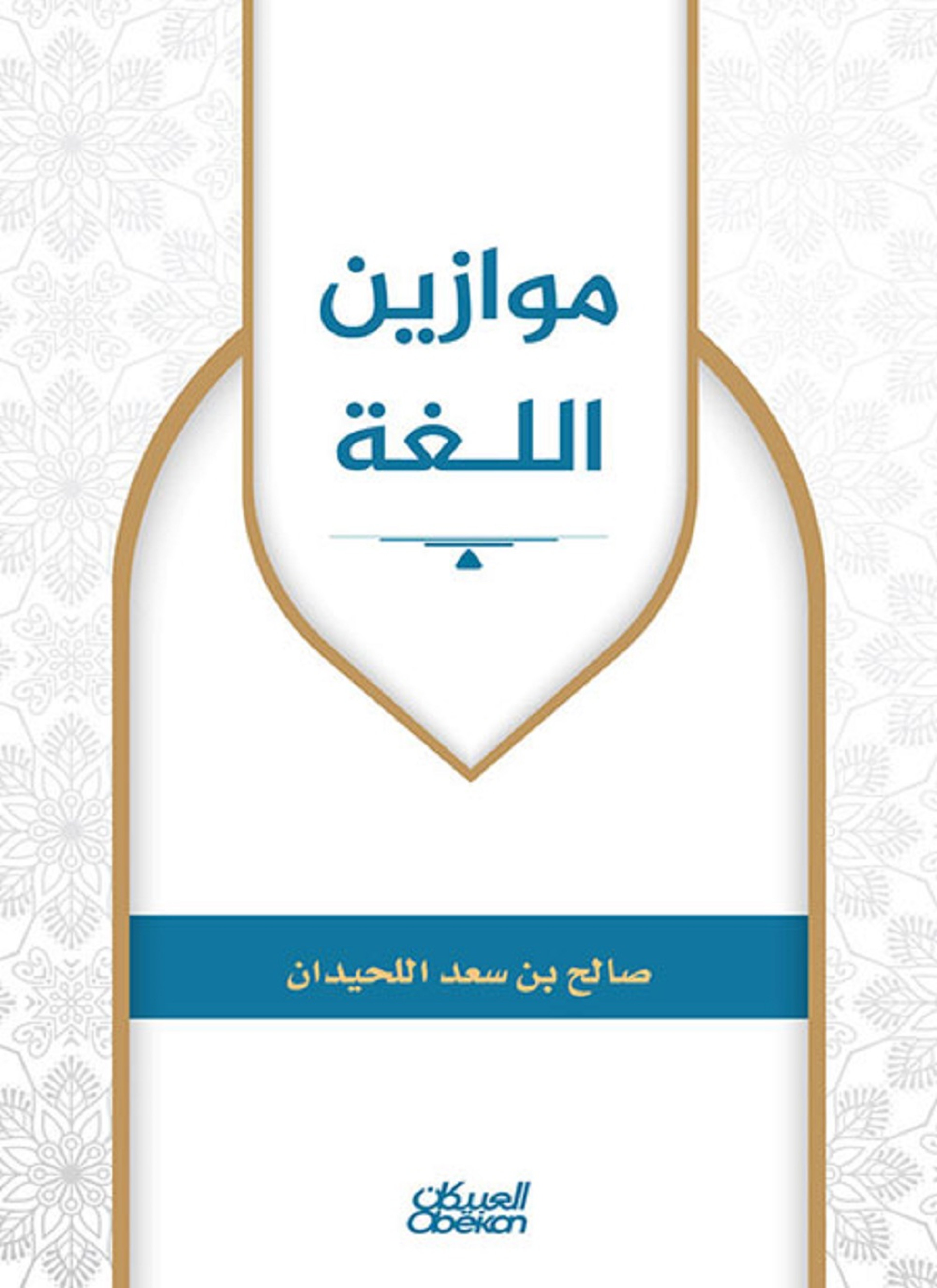 موازين اللغة