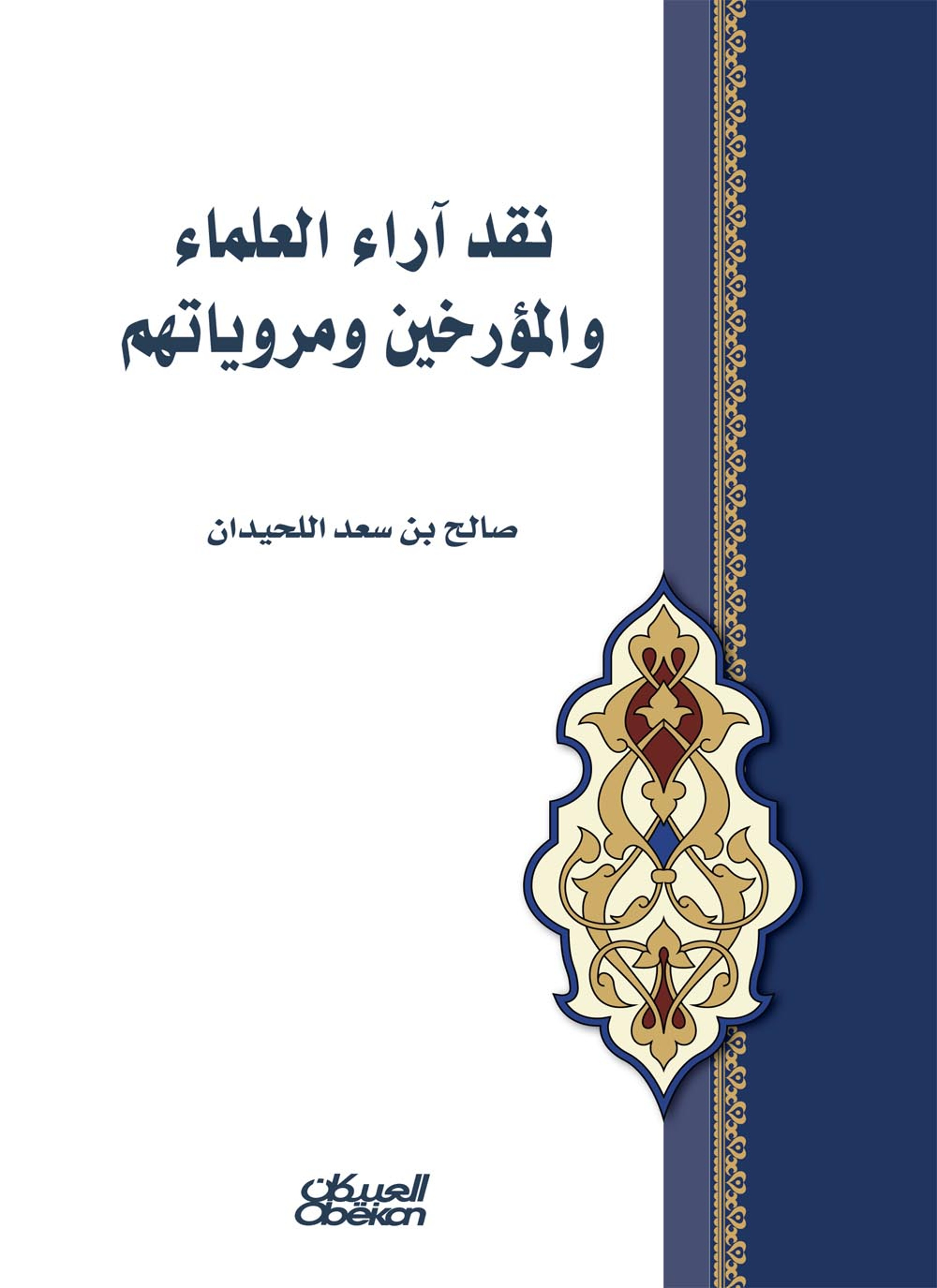 نقد آراء العلماء والمؤرخين ومروياتهم