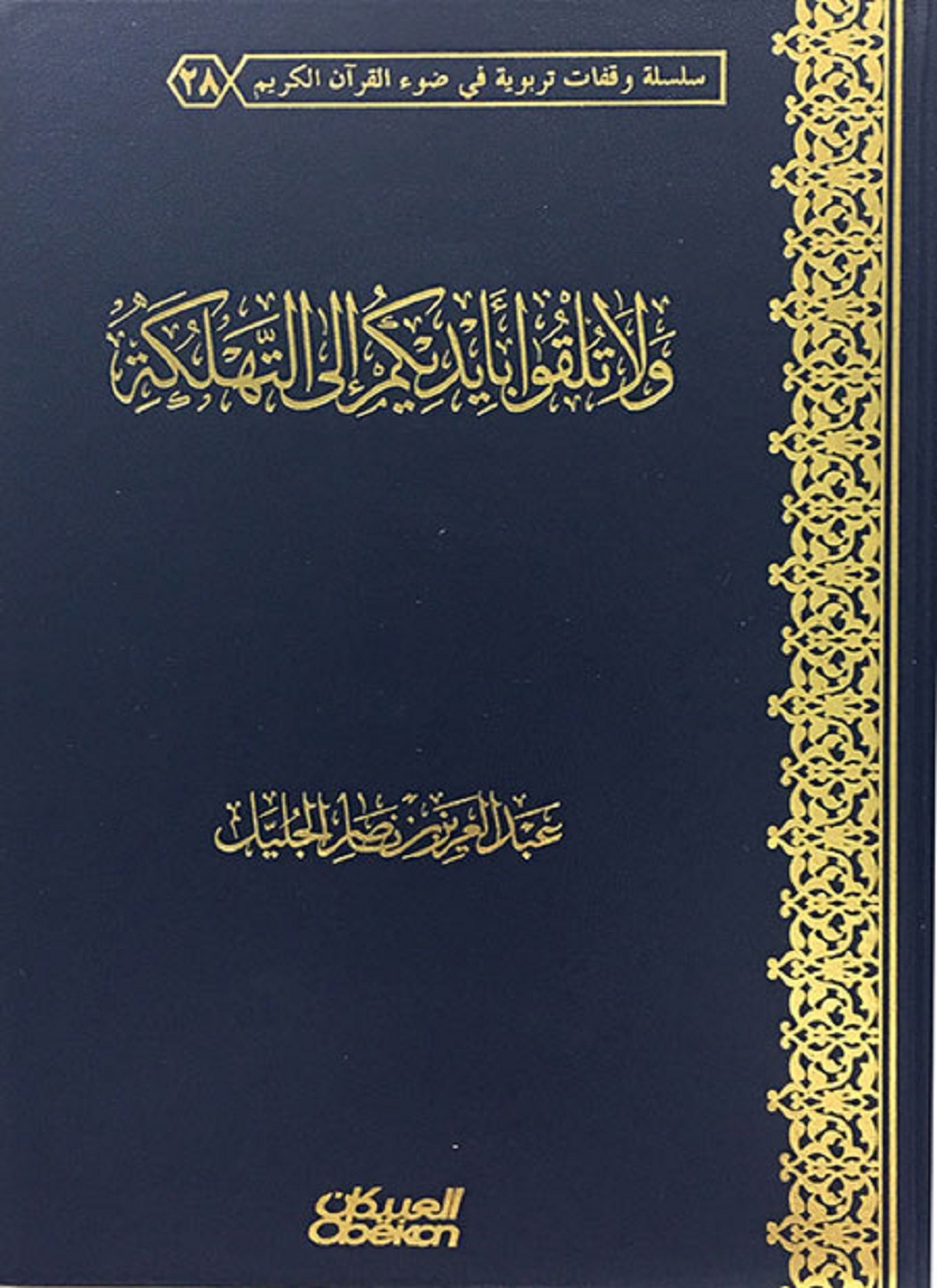 ولا تلقوا بأيديكم إلى التهلكة