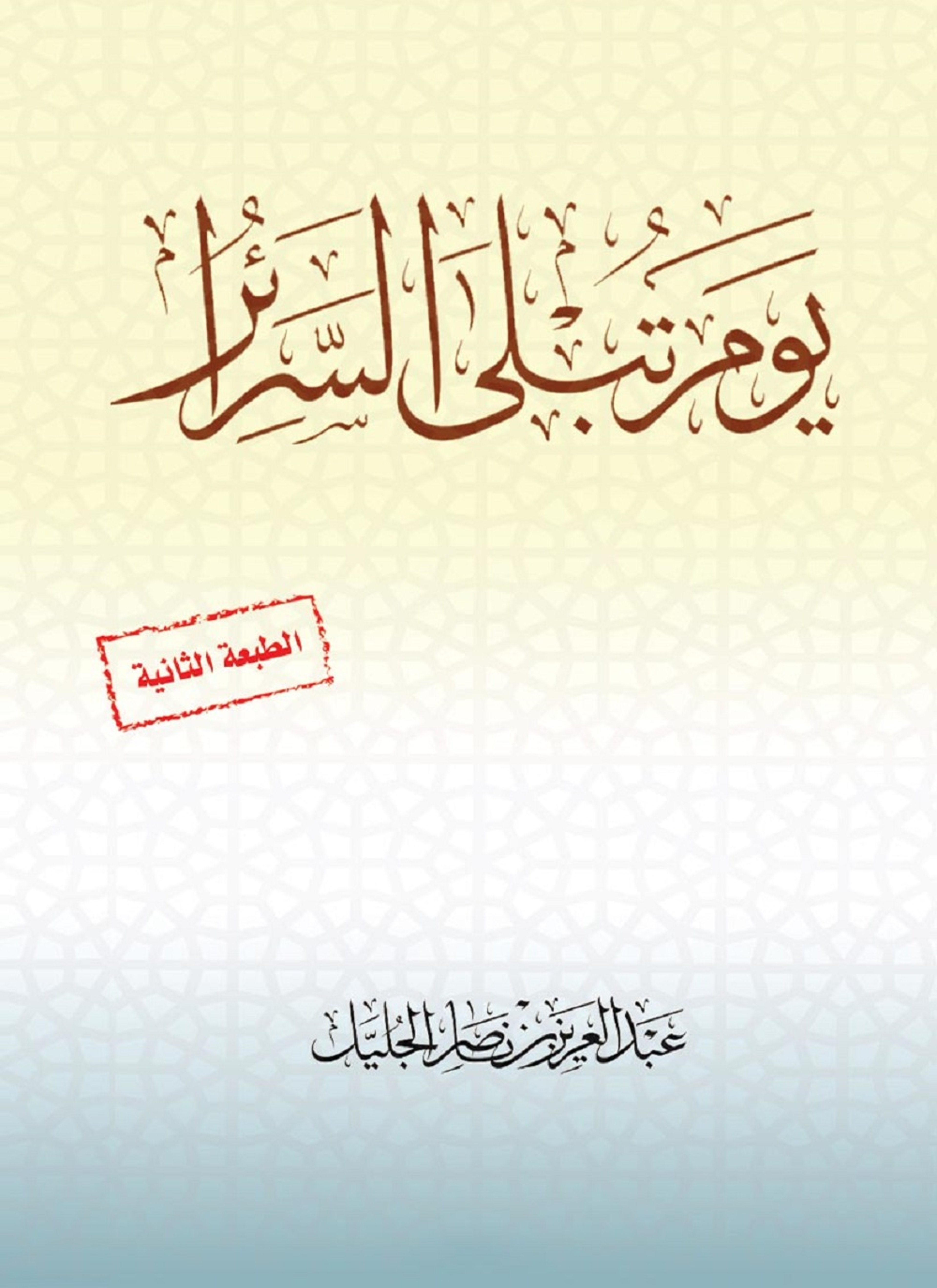 يوم تبلى السرائر