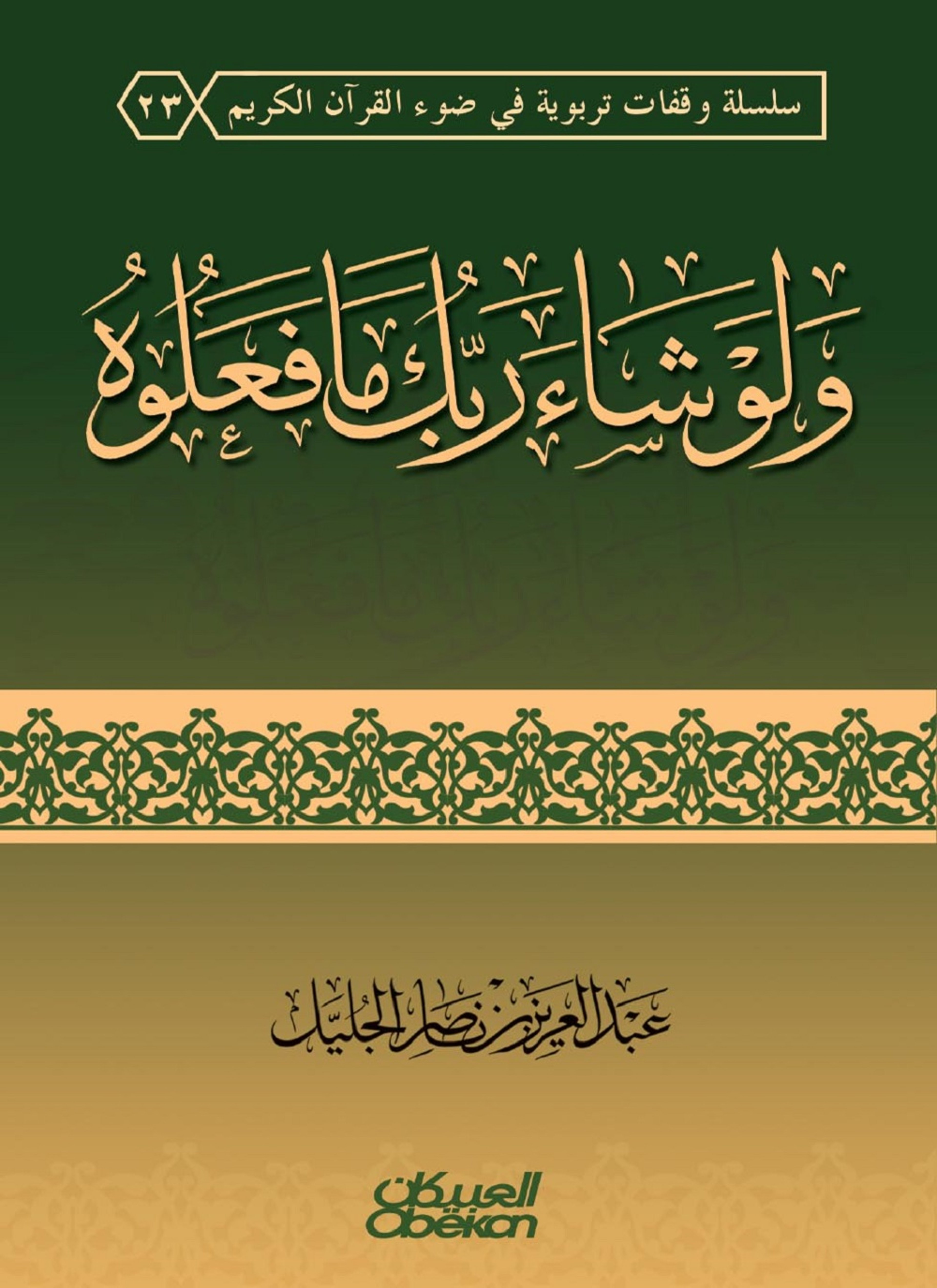 ولوشاء ربك ما فعلوه