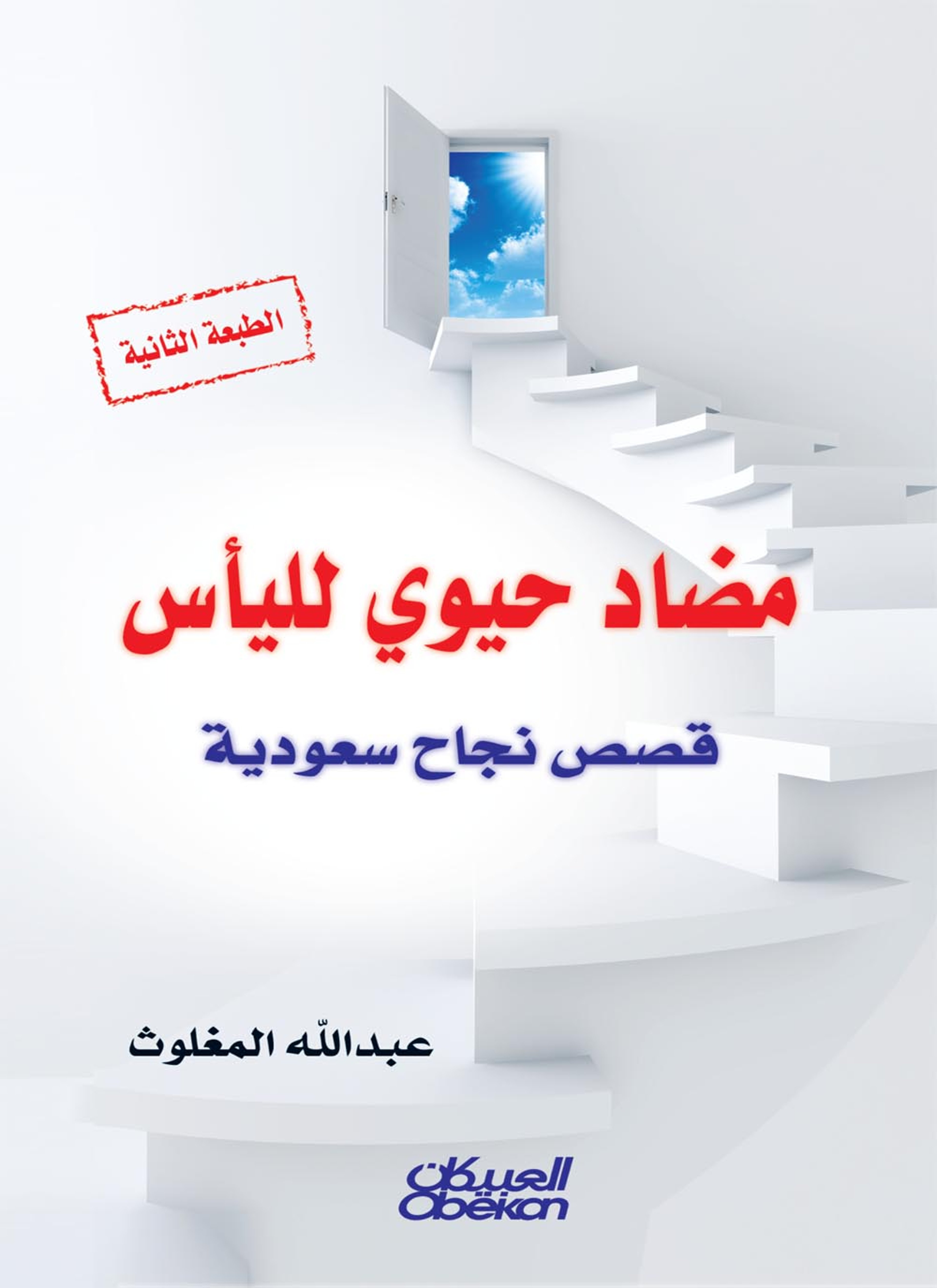 مضاد حيوي لليأس