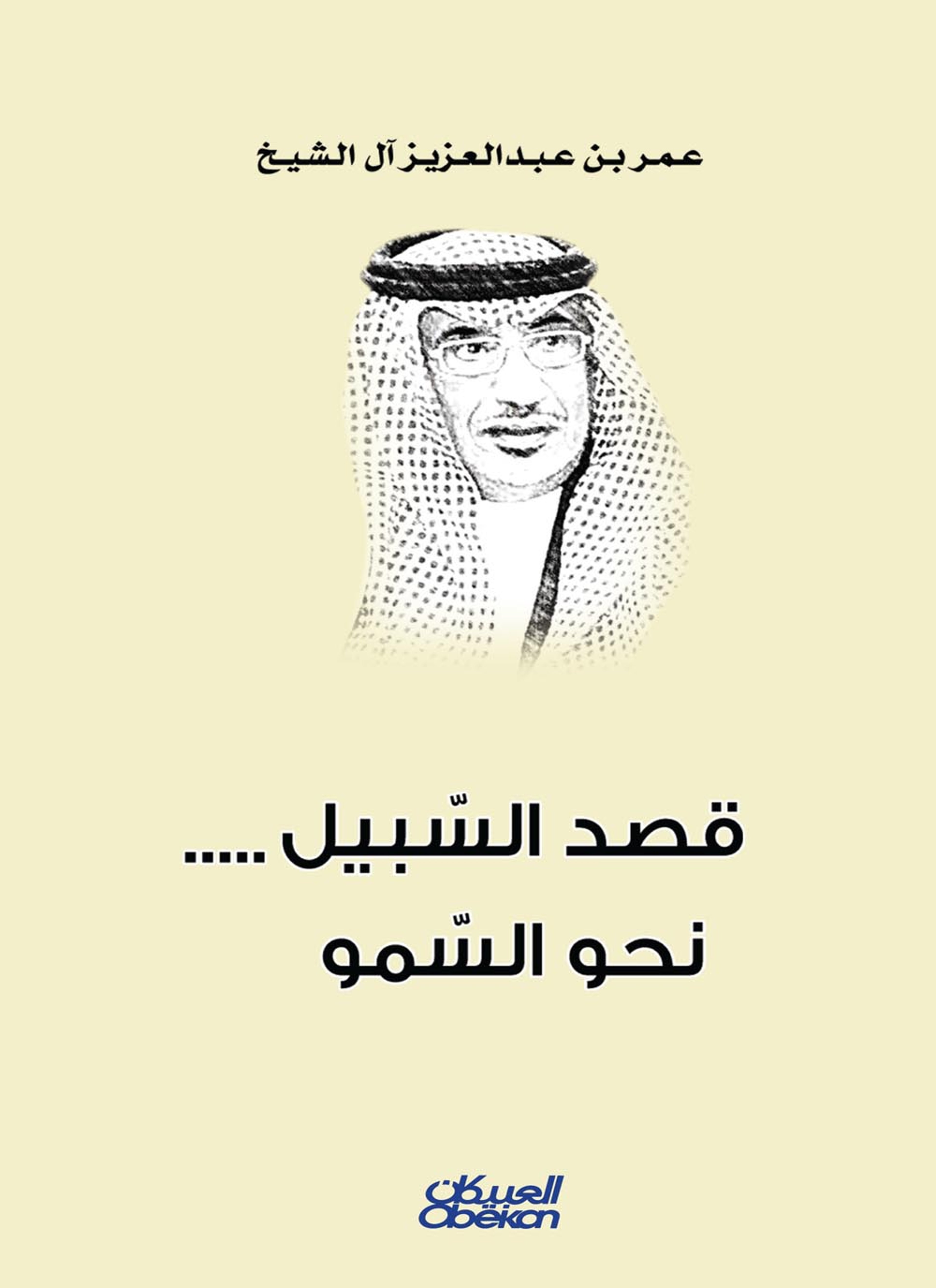 قصد السبيل نحو السمو