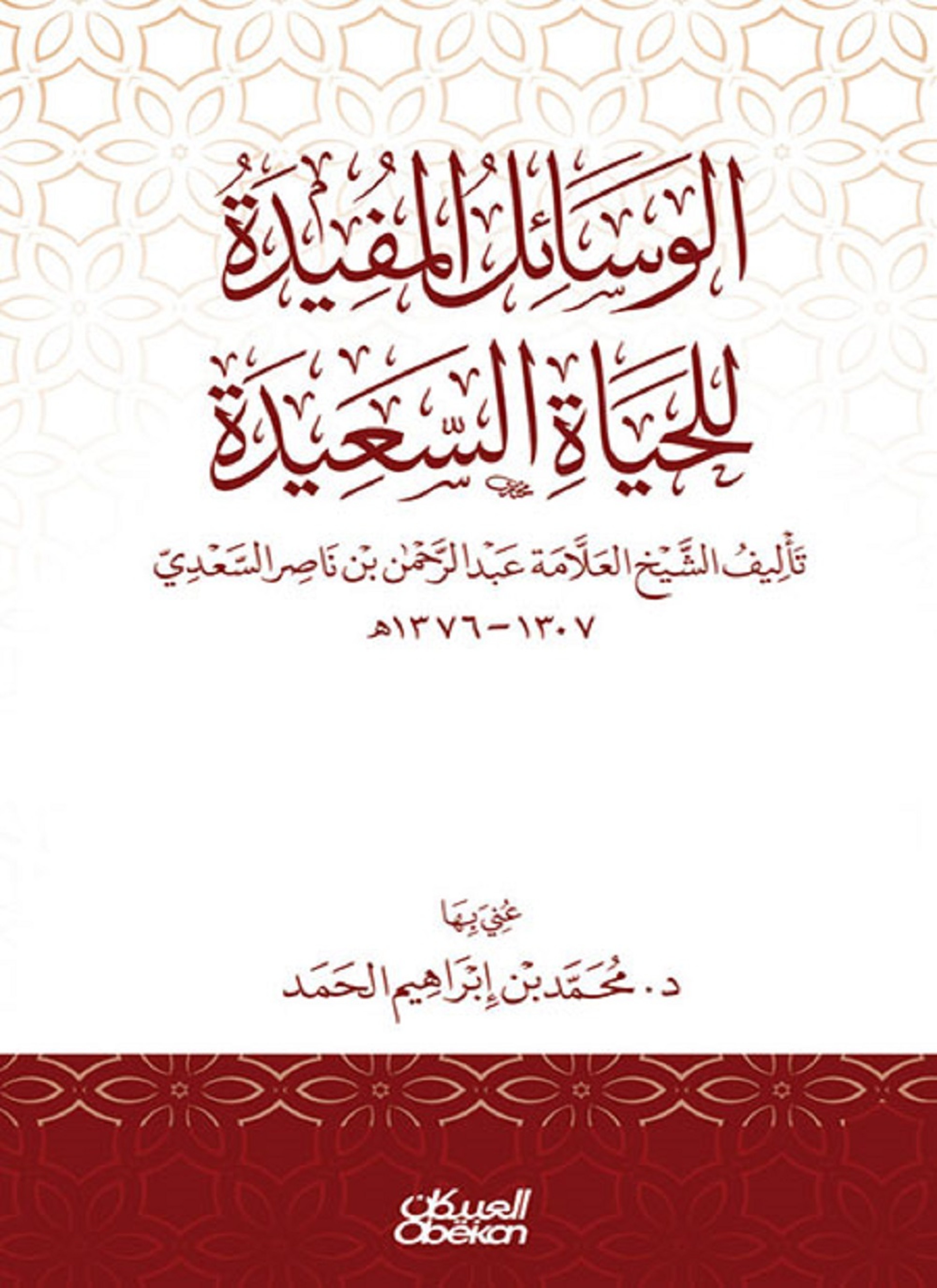 الوسائل المفيدة للحياة السعيدة