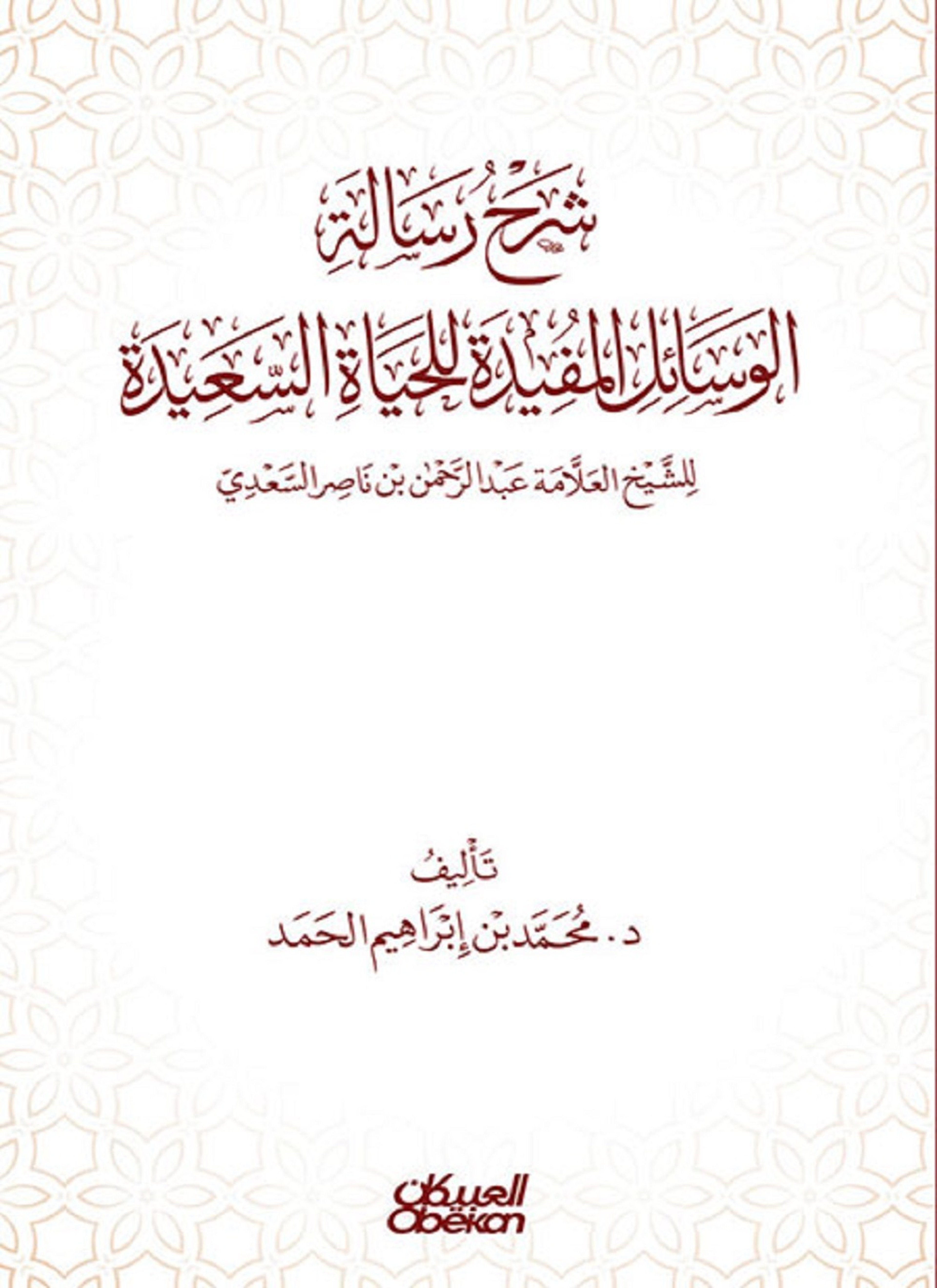 شرح رسالة الوسائل المفيدة للحياة السعيدة
