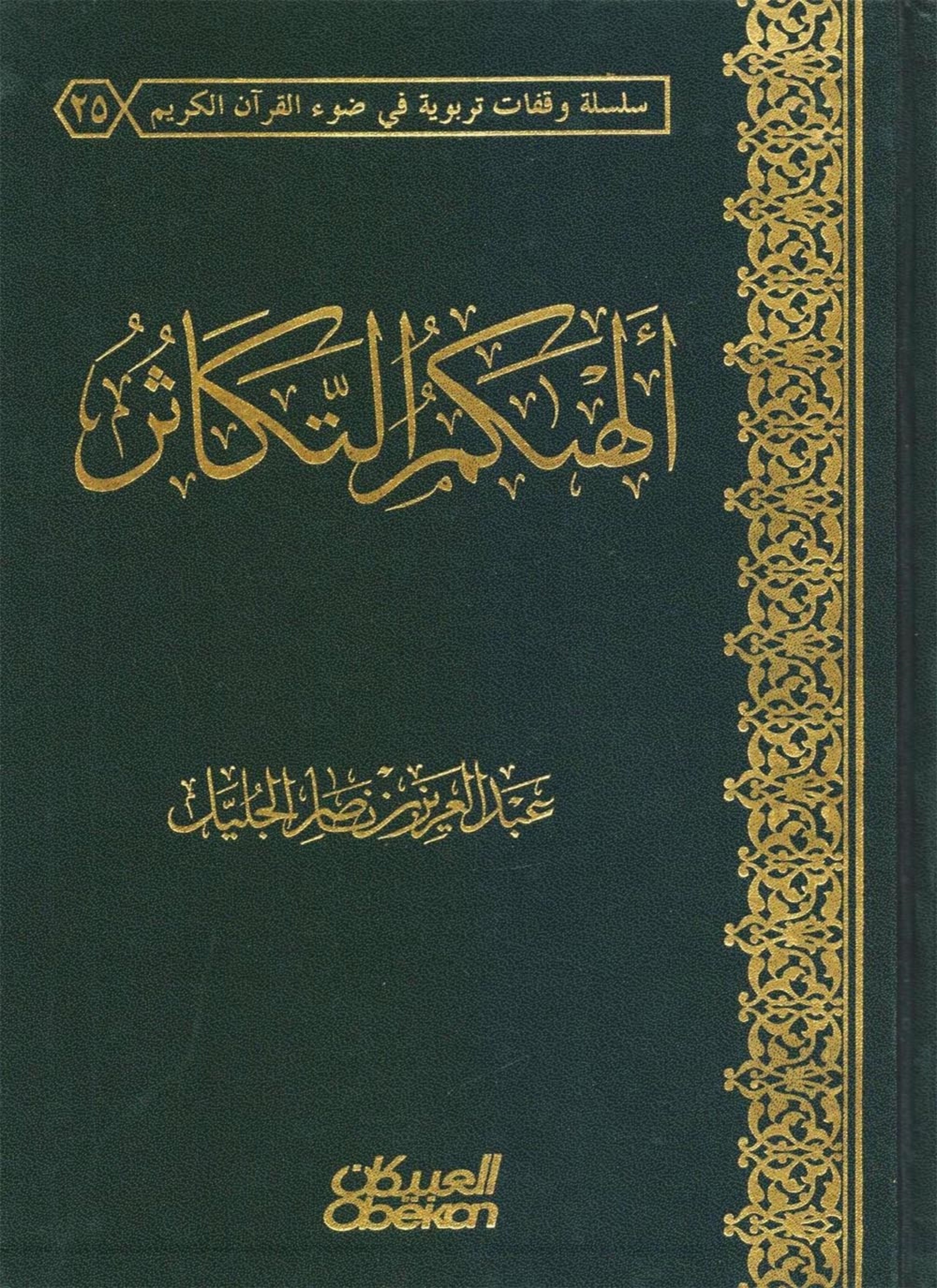 ألهاكم التكاثر