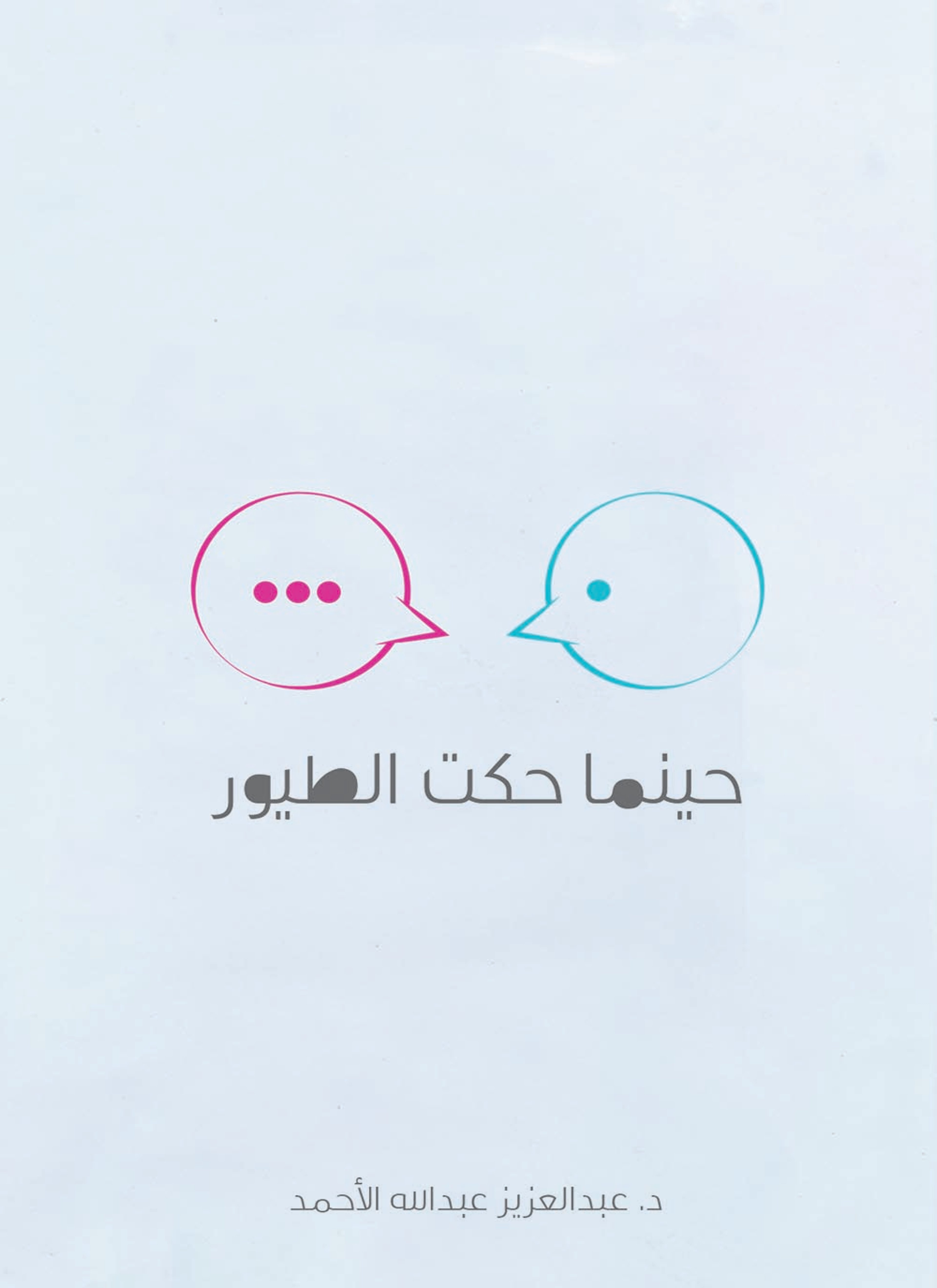 حينما حكت الطيور