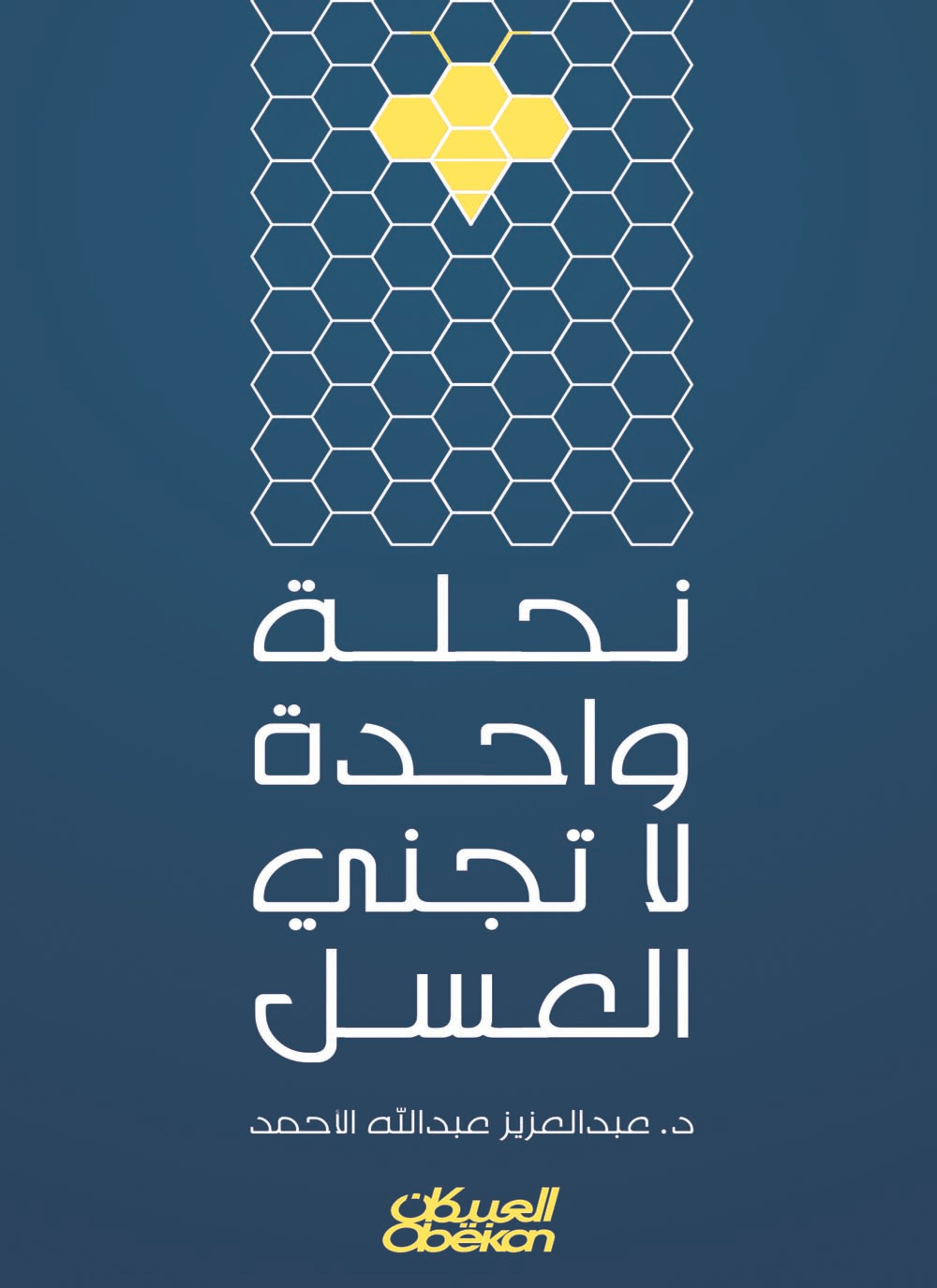 نحلة واحدة لاتجني العسل