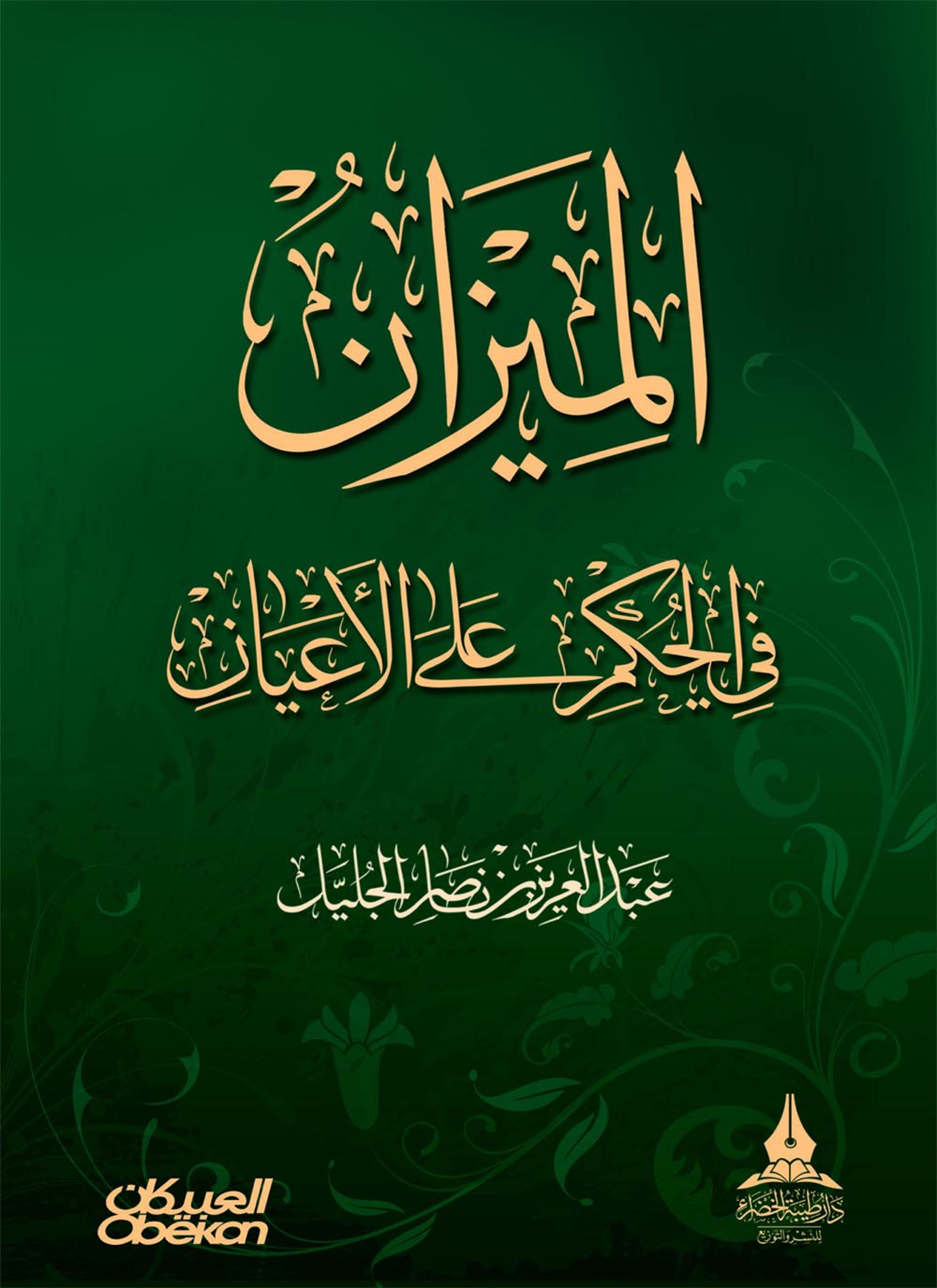 الميزان في الحكم على الأعيان
