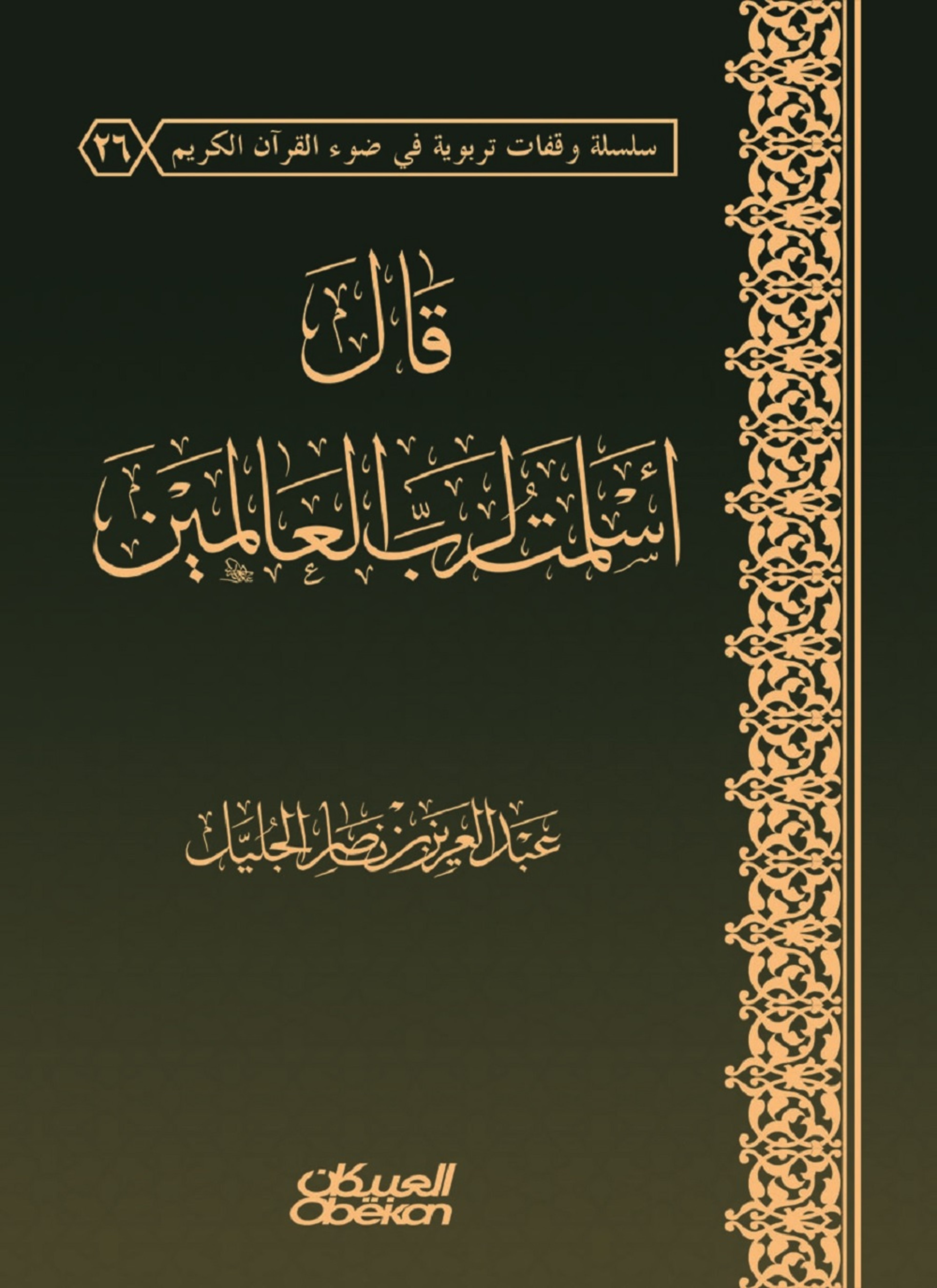 قال أسلمت لرب العالمين