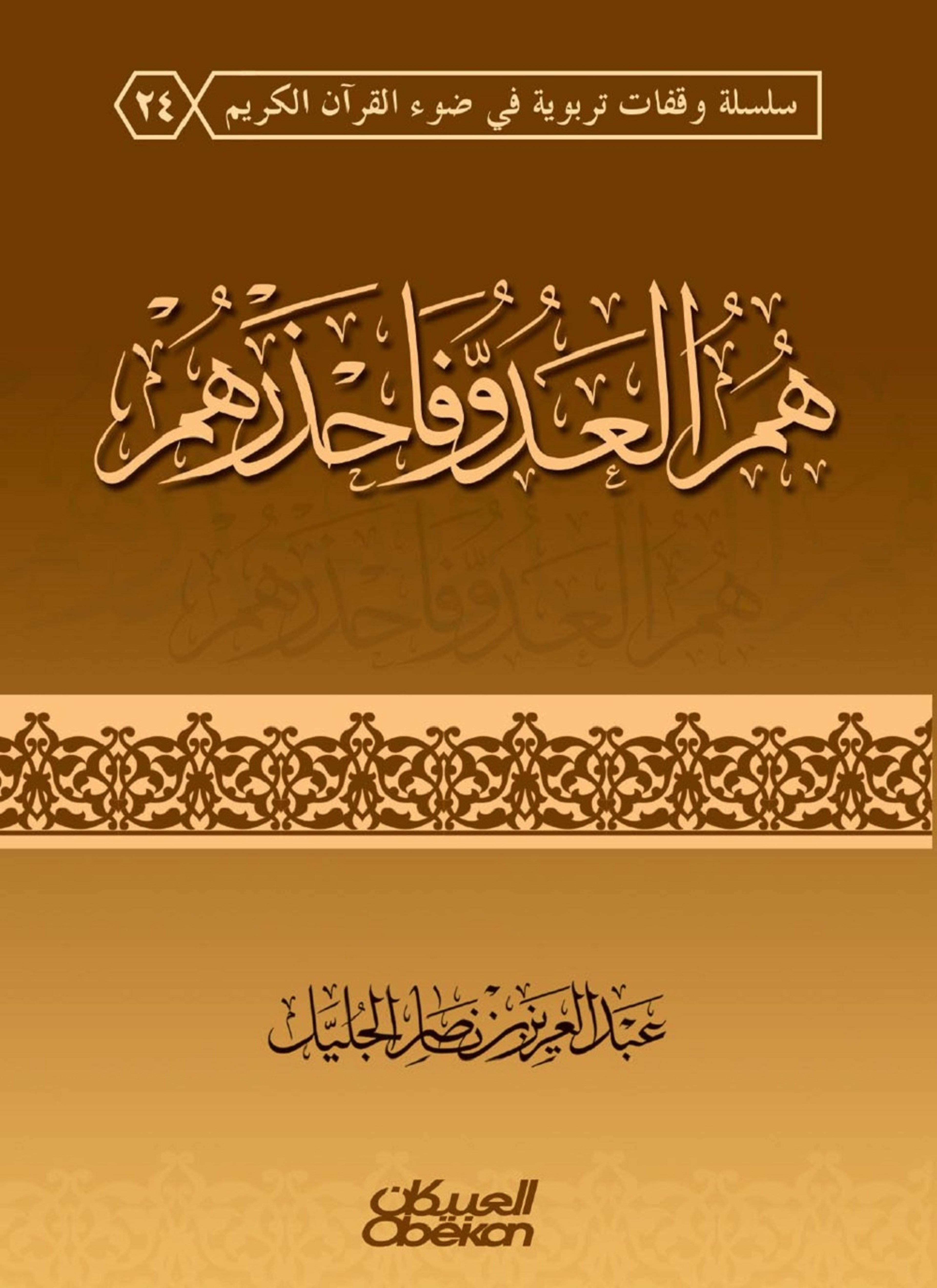 هم العدو فاحذرهم