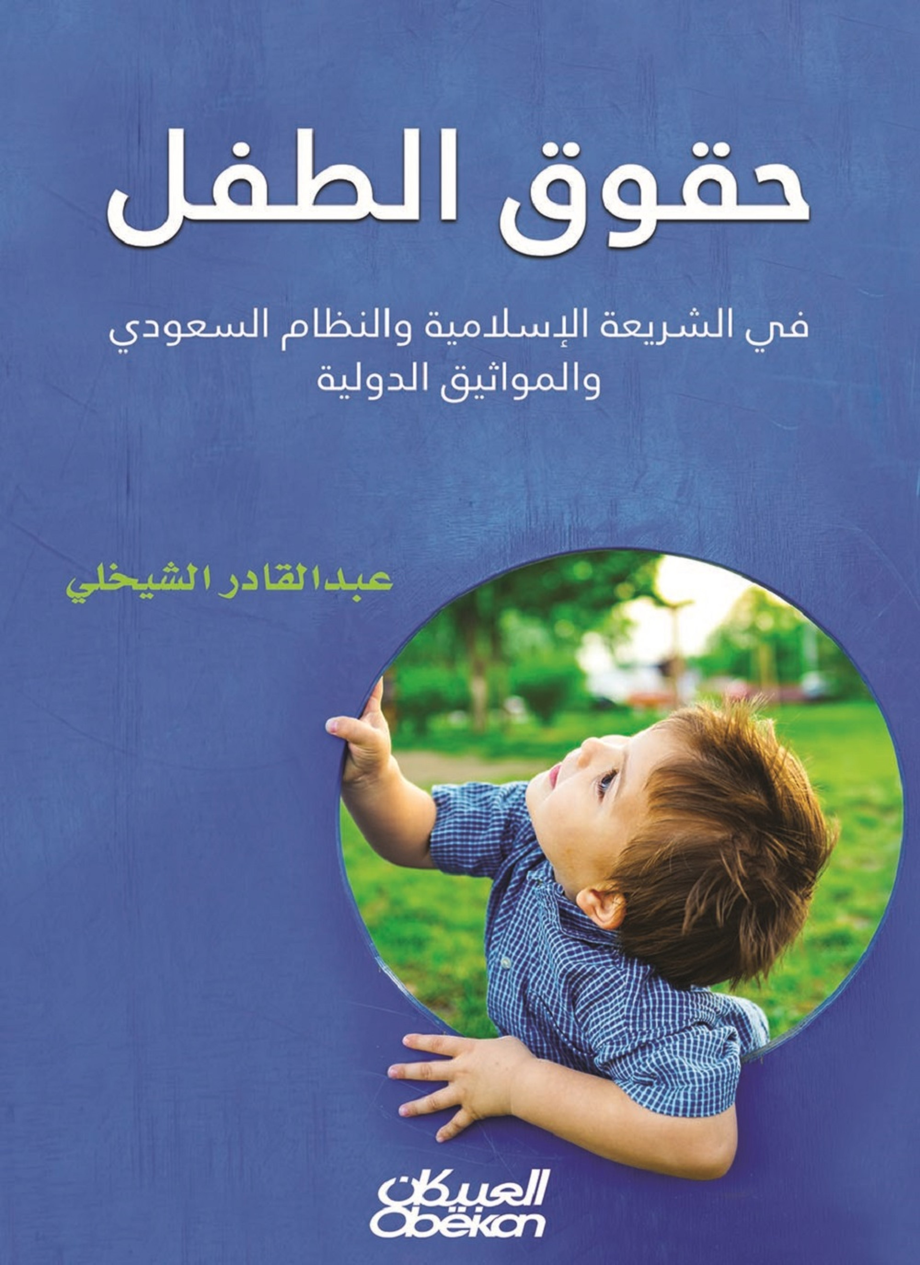 حقوق الطفل