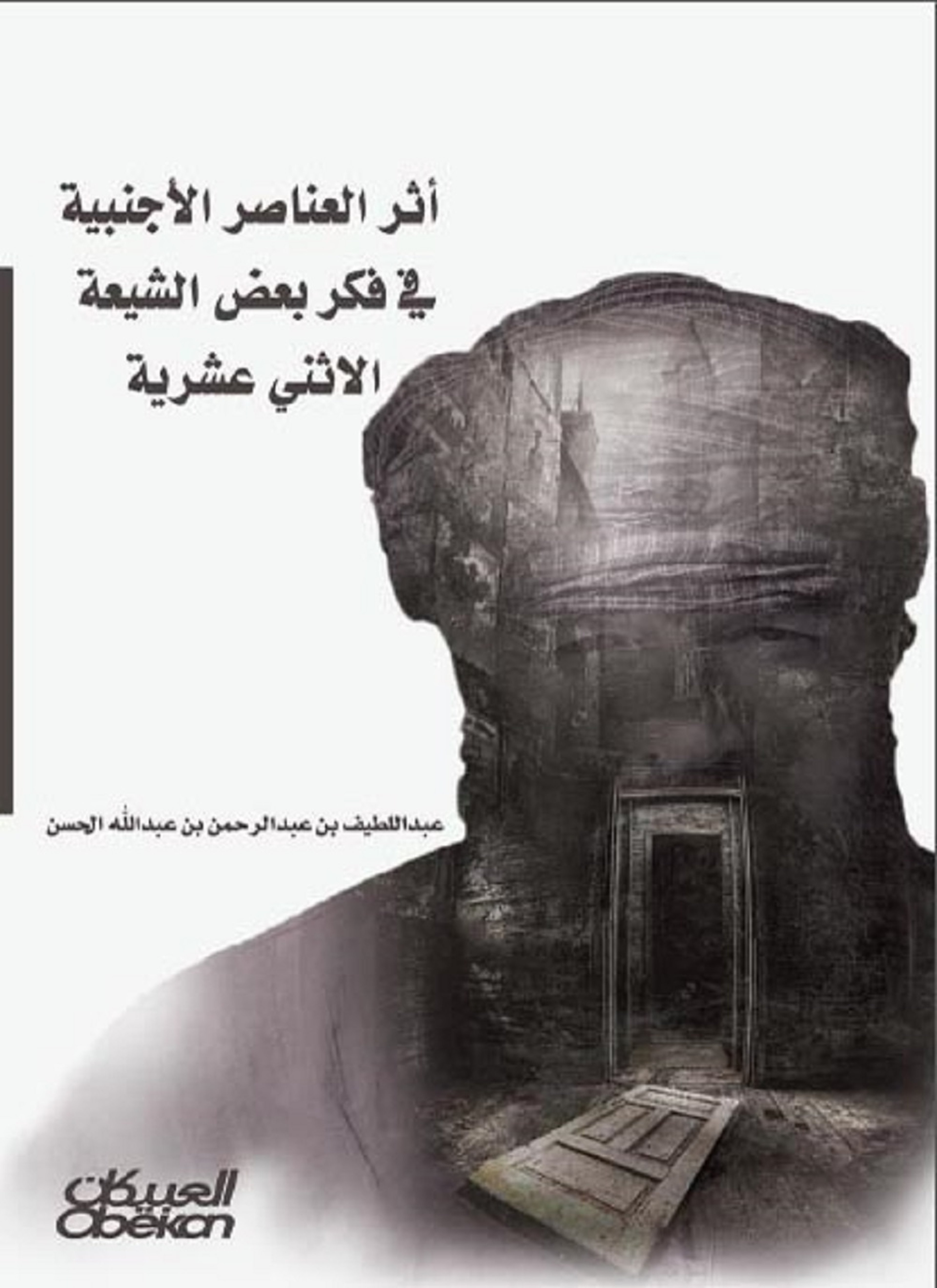أثر العناصر الاجنبية في فكر الشيعة الأثنى عشرية