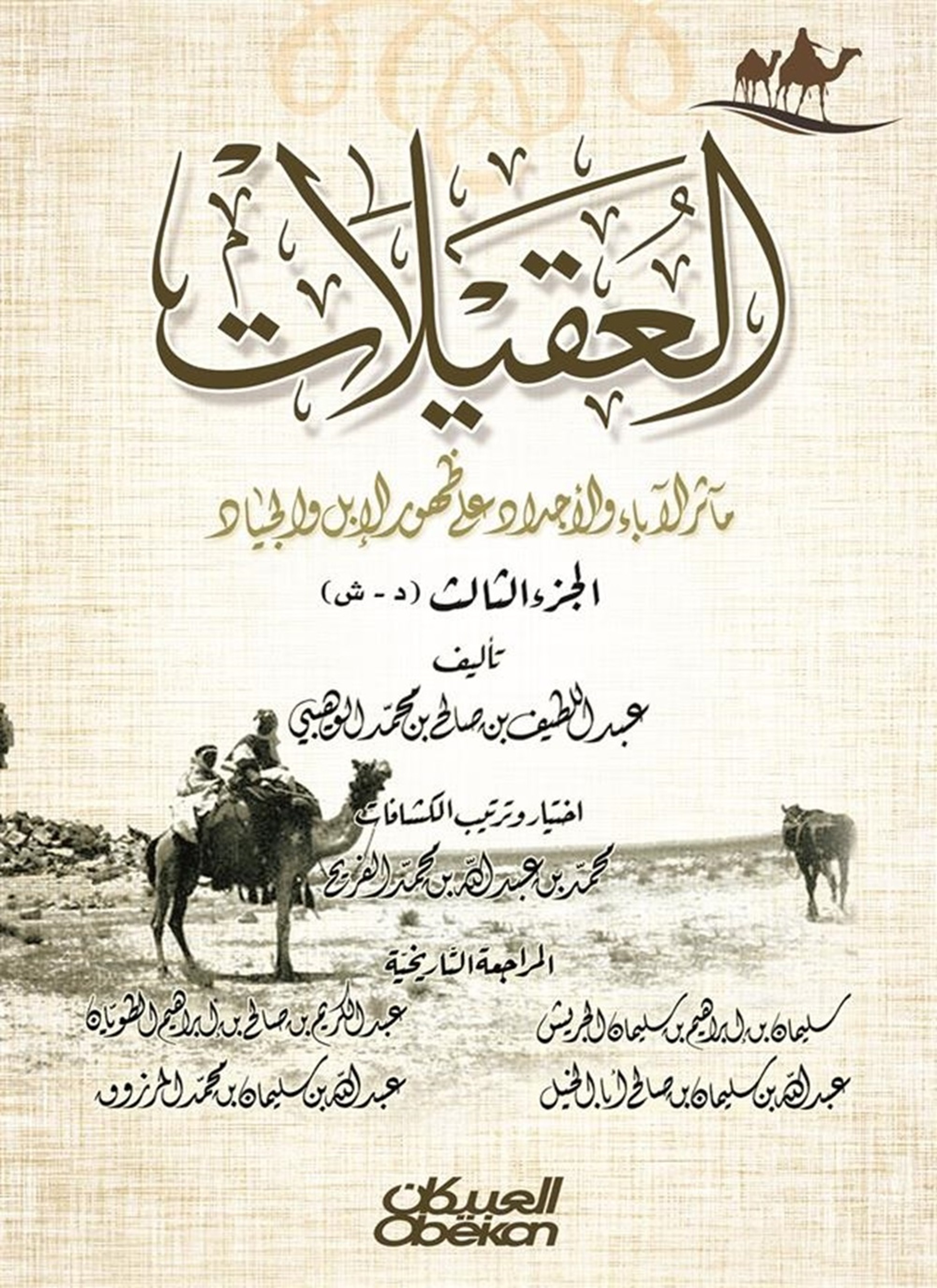 العقيلات – مآثر الآدباء والأجداد على ظهور الإبل والجياد
