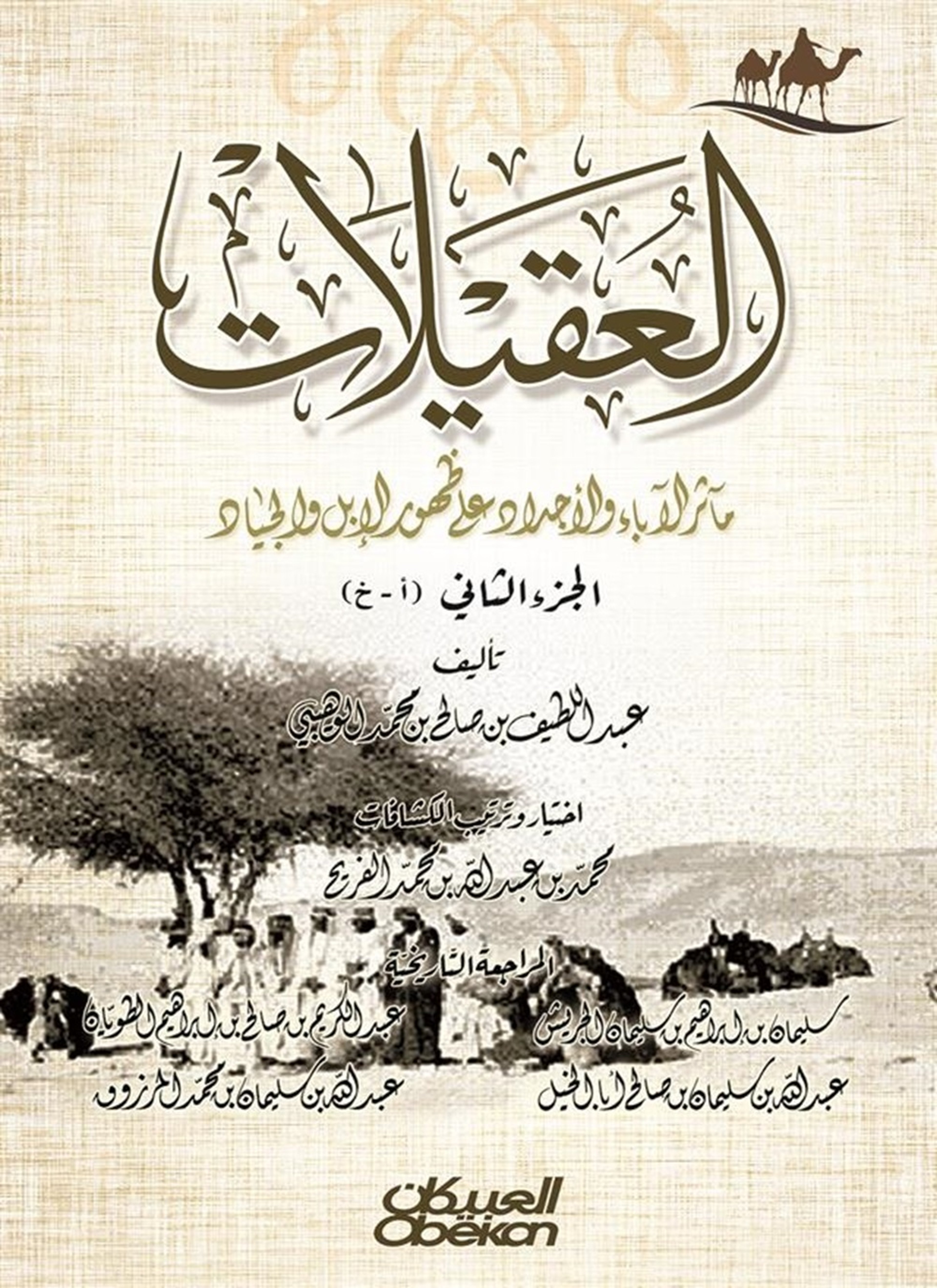 العقيلات – مآثر الآدباء والأجداد على ظهور الإبل والجياد