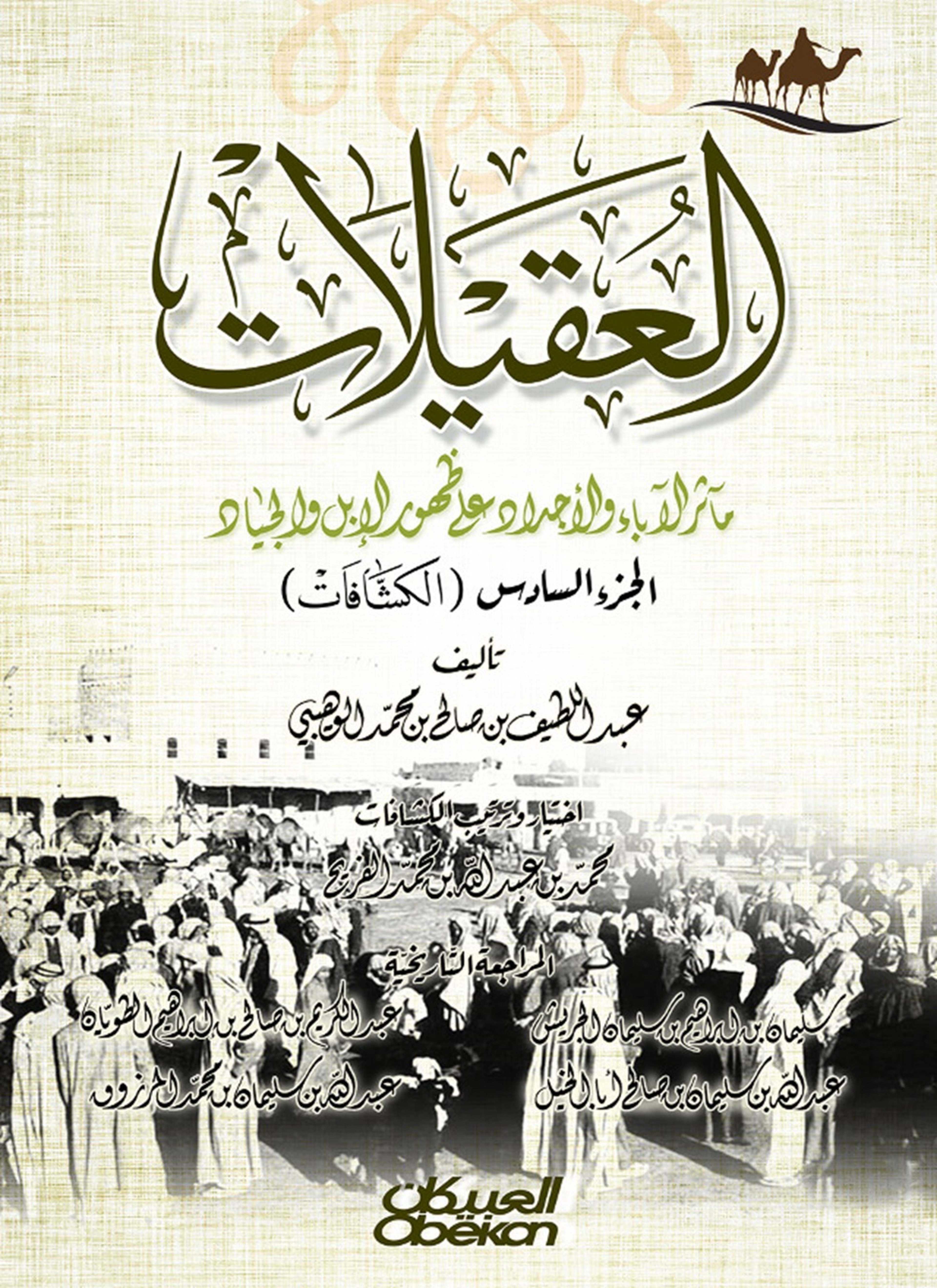 العقيلات – مآثر الآدباء والأجداد على ظهور الإبل والجياد
