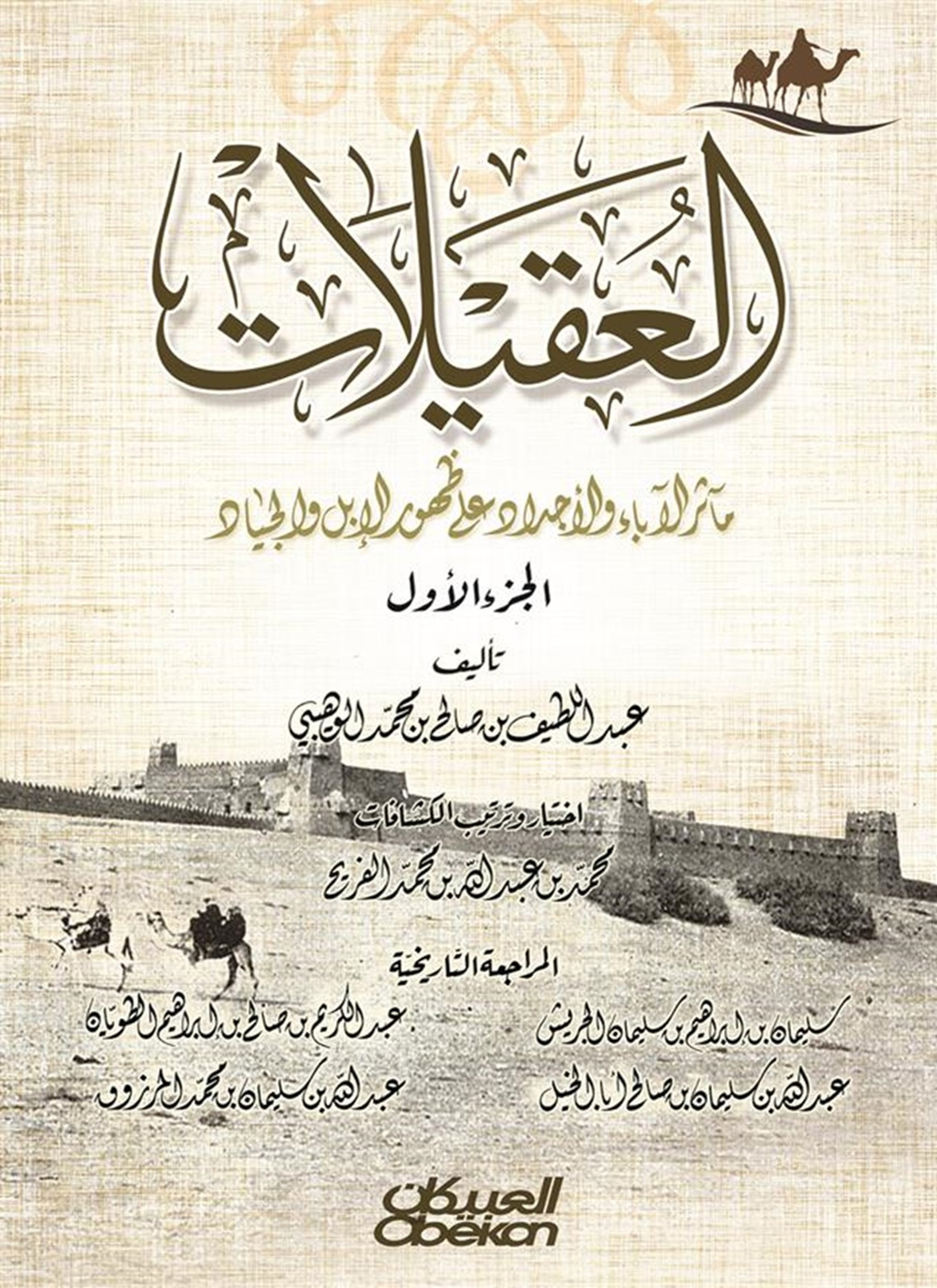 العقيلات – مآثر الآدباء والأجداد على ظهور الإبل والجياد