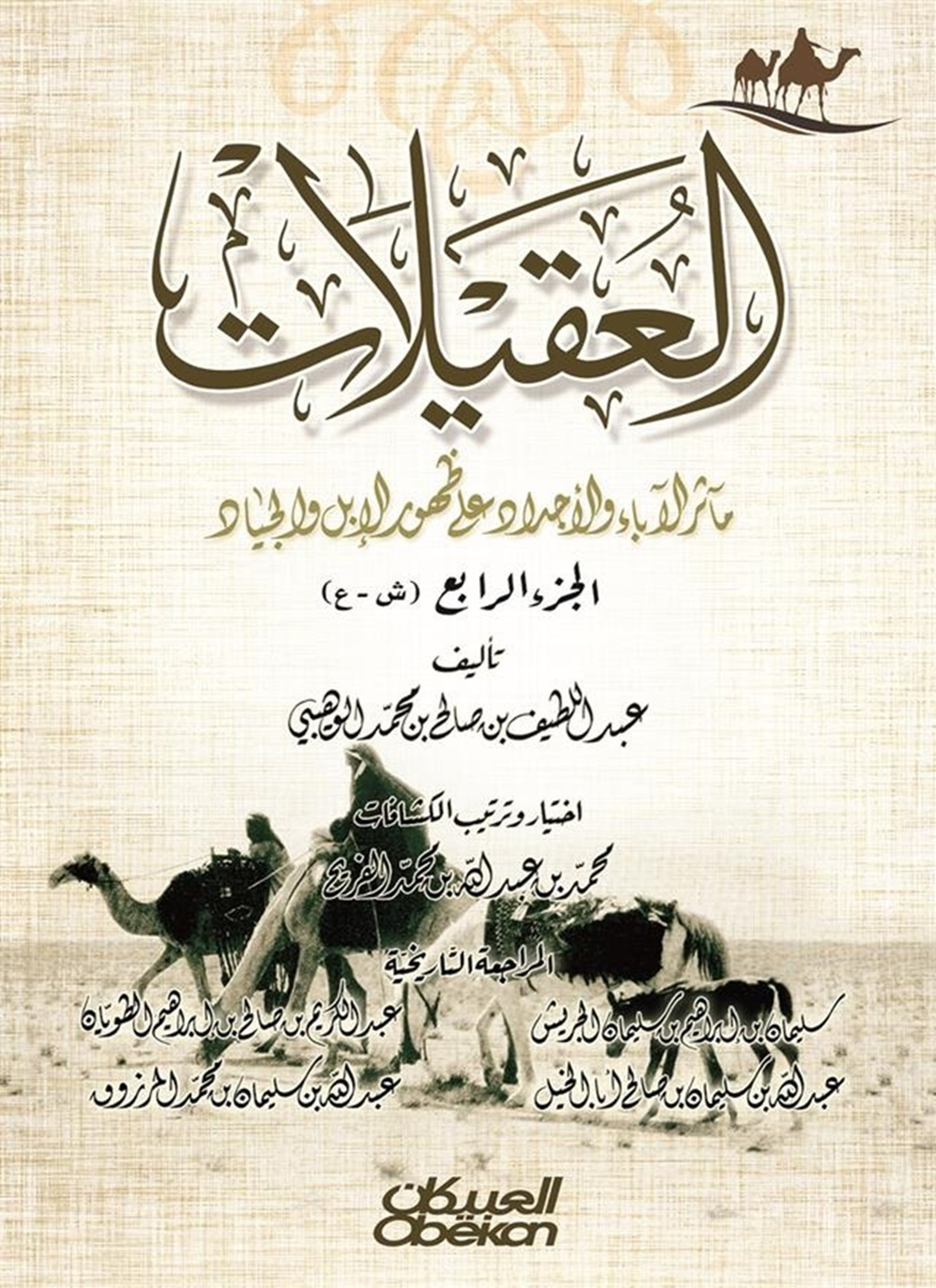 العقيلات – مآثر الآدباء والأجداد على ظهور الإبل والجياد