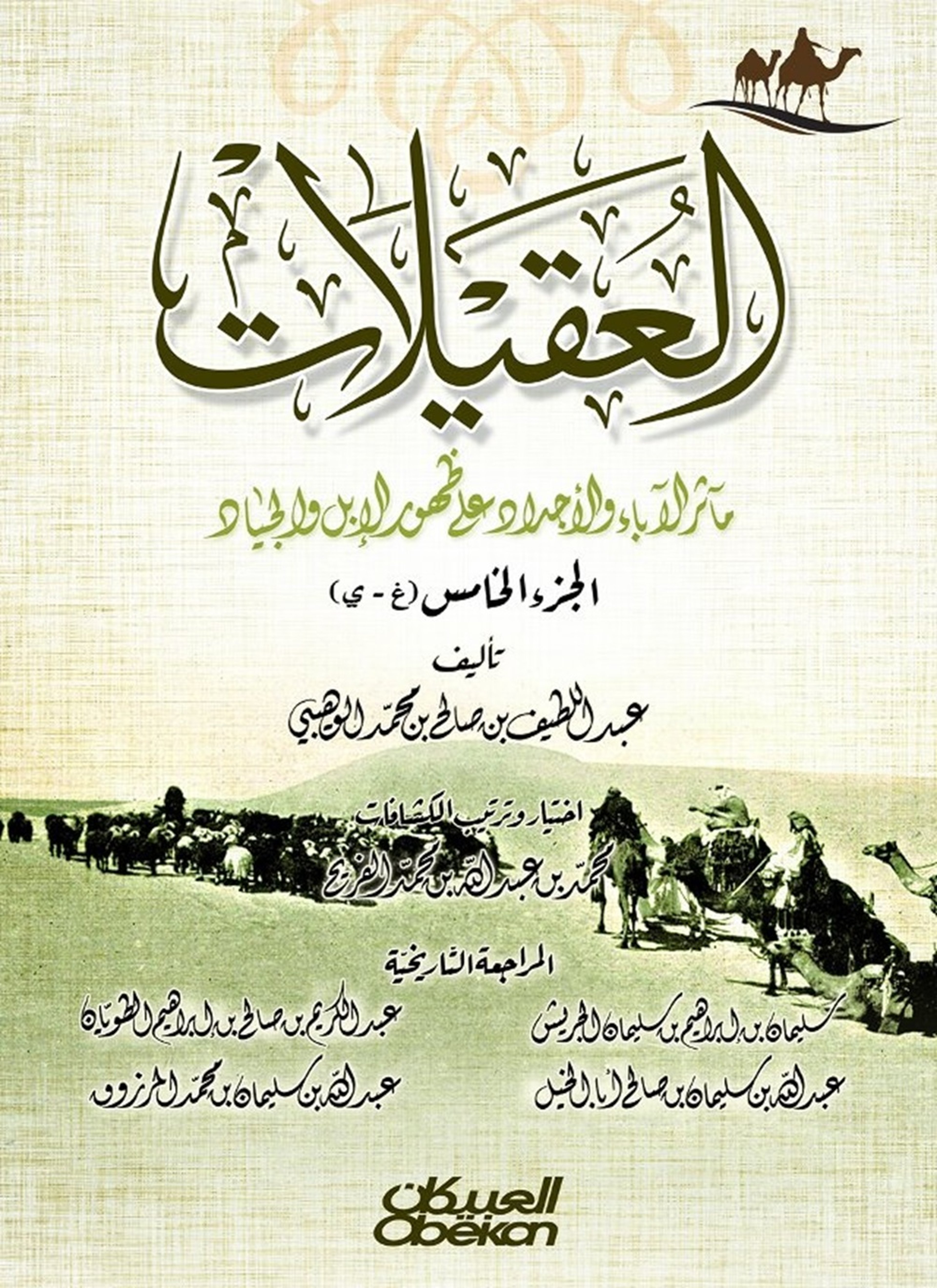 العقيلات – مآثر الآدباء والأجداد على ظهور الإبل والجياد