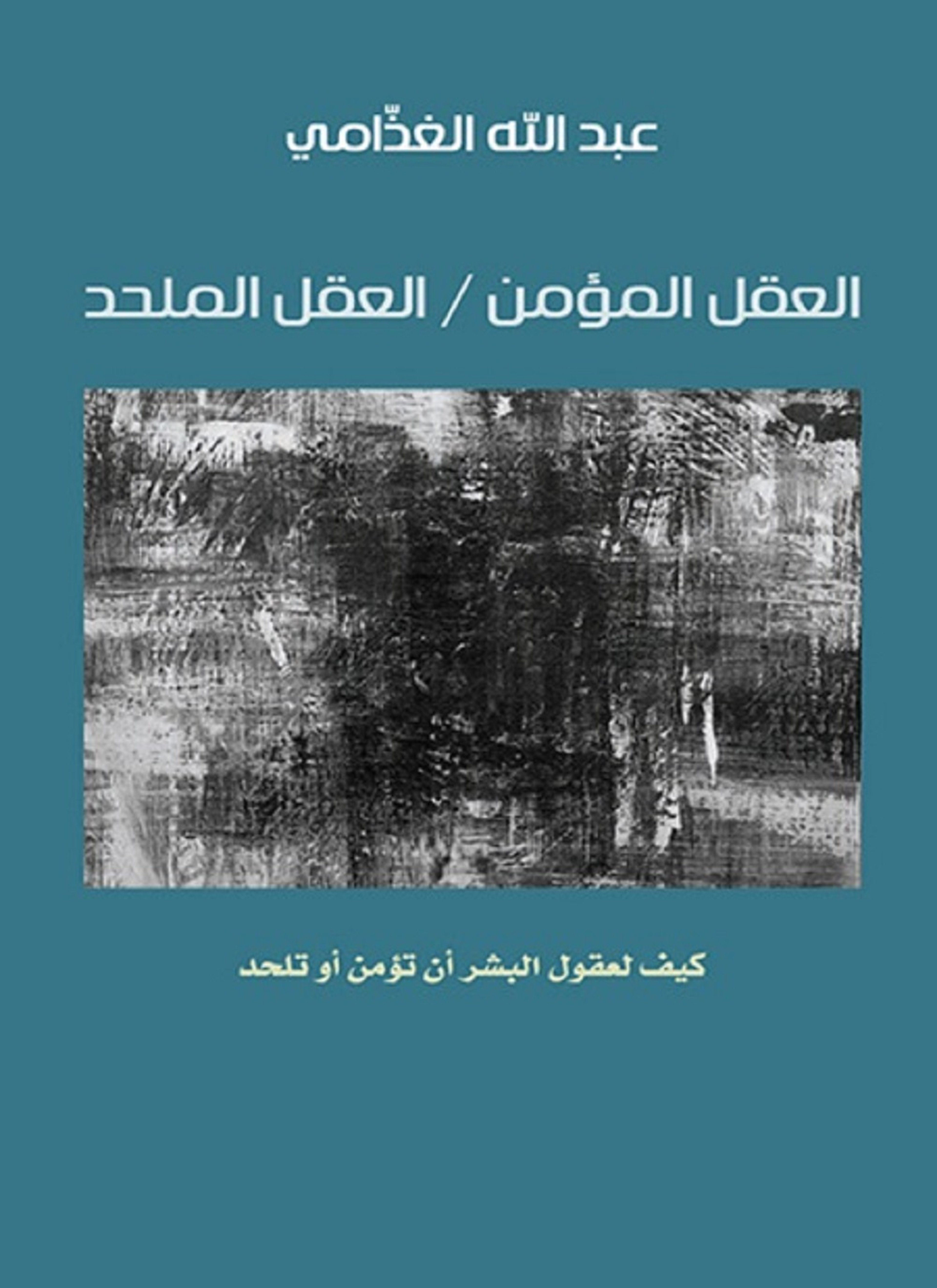 العقل المؤمن - العقل الملحد
